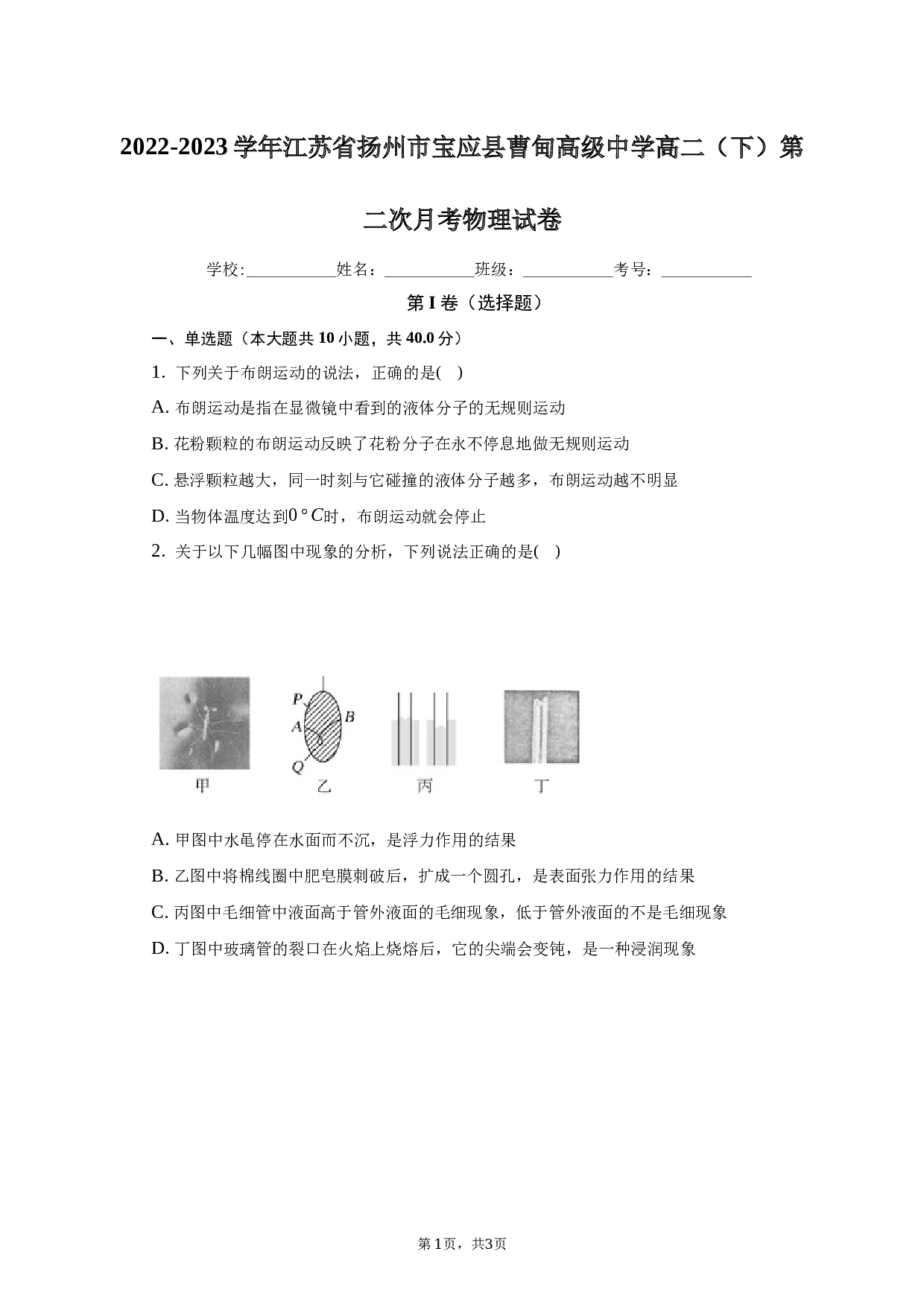 2022-2023学年江苏省扬州市宝应县曹甸高级中学高二（下）第二次月考物理试卷（含解析）.docx 第1页