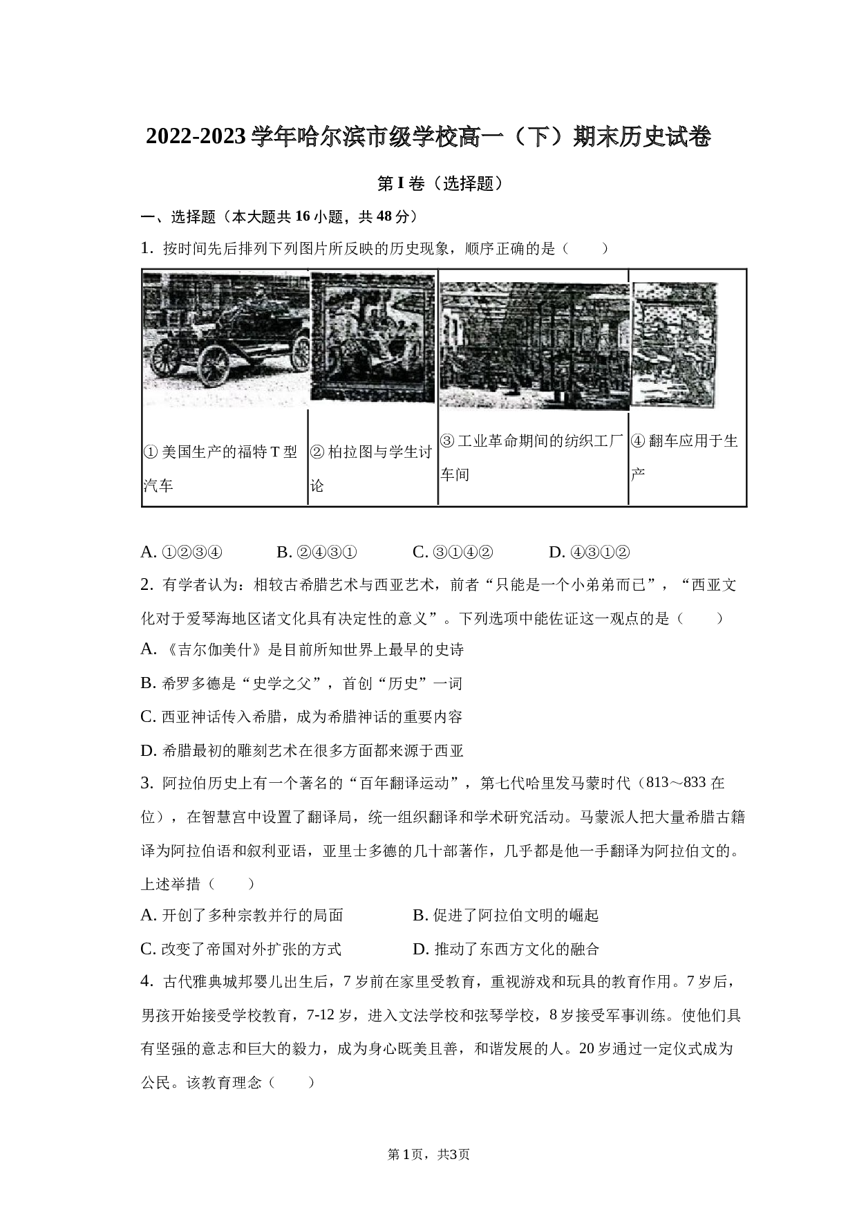 2022-2023学年黑龙江省哈尔滨市级学校高一（下）期末历史试卷.docx 第1页