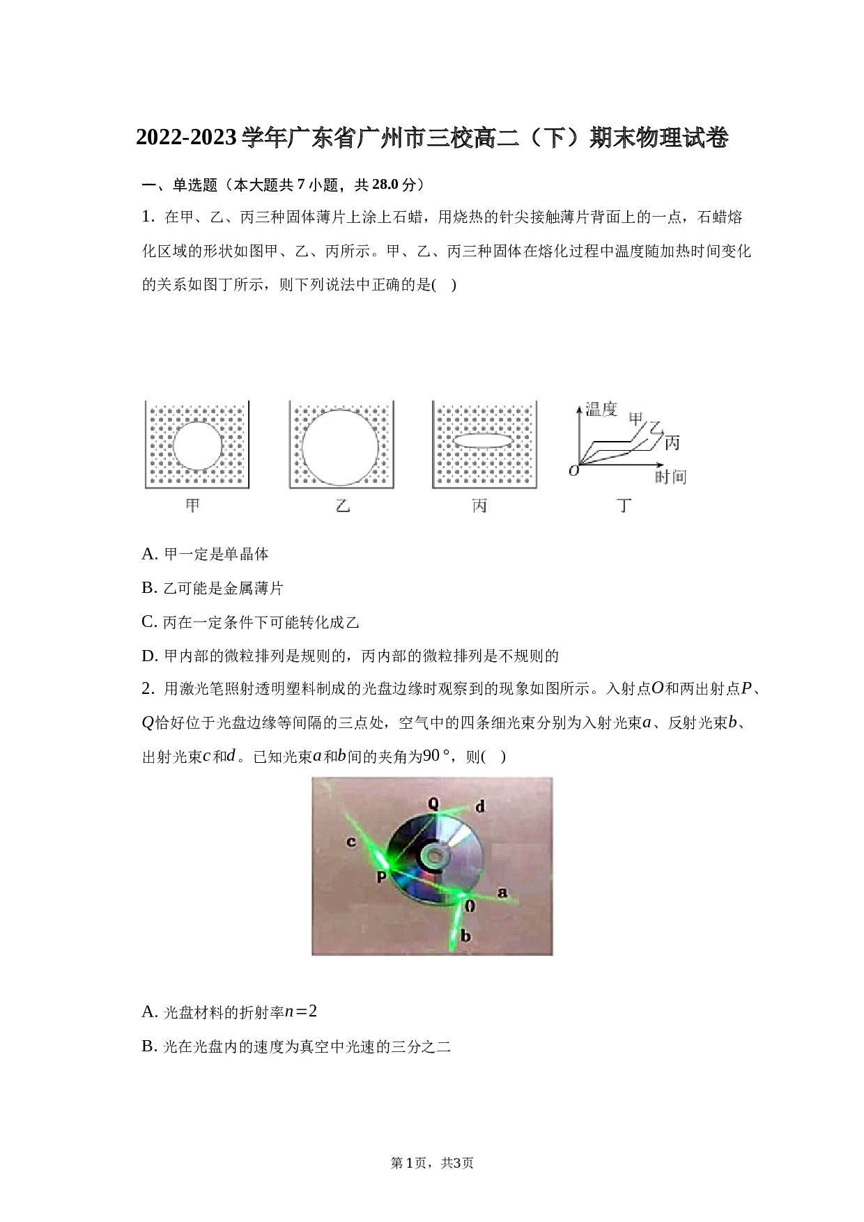 2022-2023学年广东省广州市三校高二（下）期末物理试卷（含解析）.docx 第1页