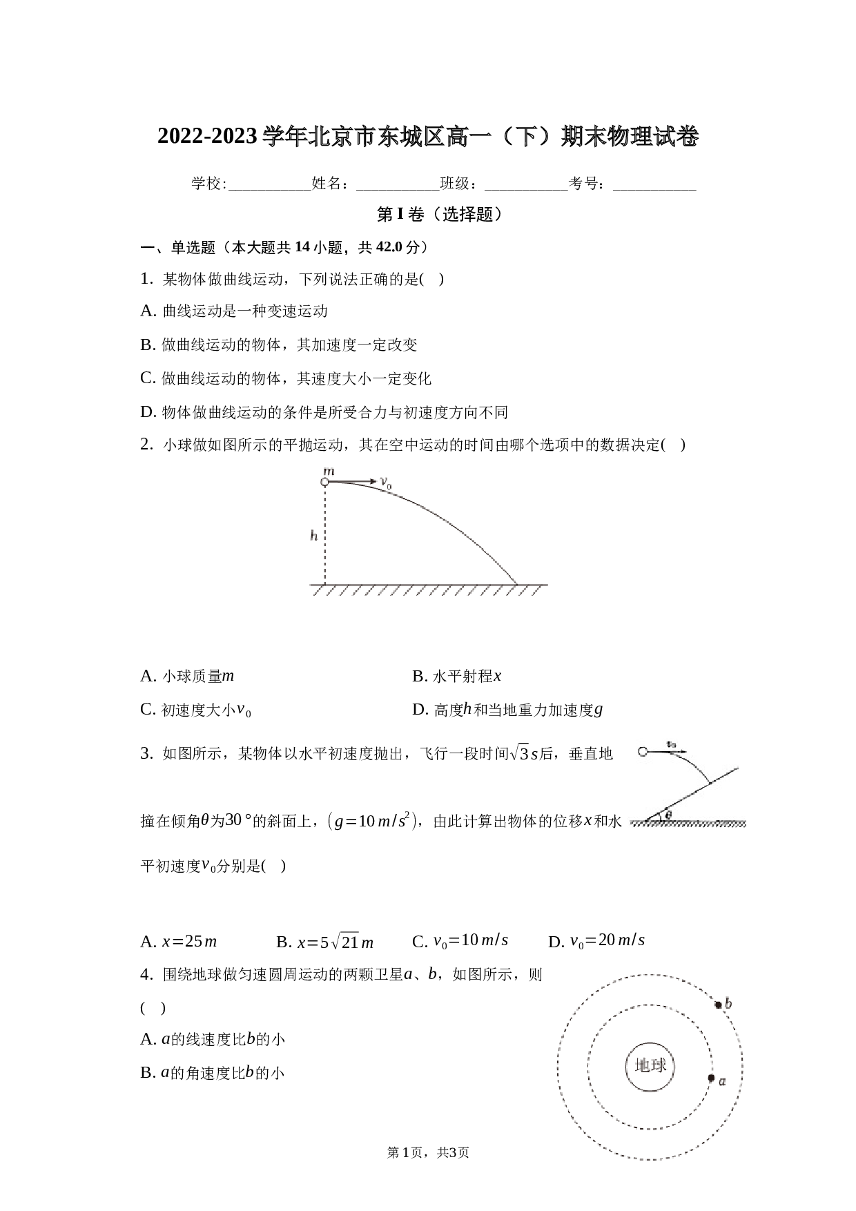 2022-2023学年北京市东城区高一（下）期末物理试卷（含解析）.docx 第1页
