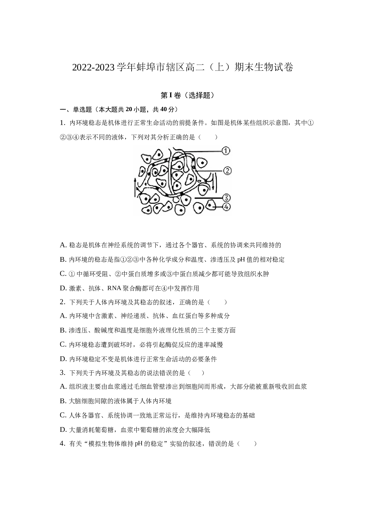 2022-2023学年蚌埠市辖区高二（上）期末生物试卷.docx 第1页