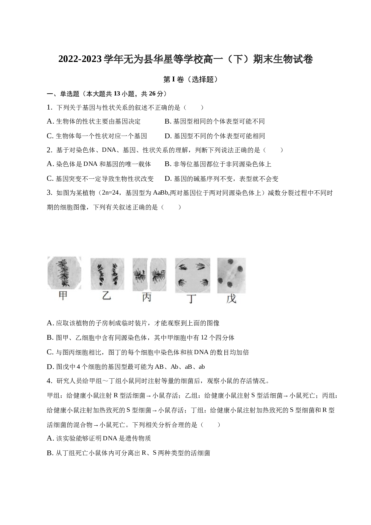 2022-2023学年安徽省无为县华星等学校高一（下）期末生物试卷-普通用卷.docx 第1页