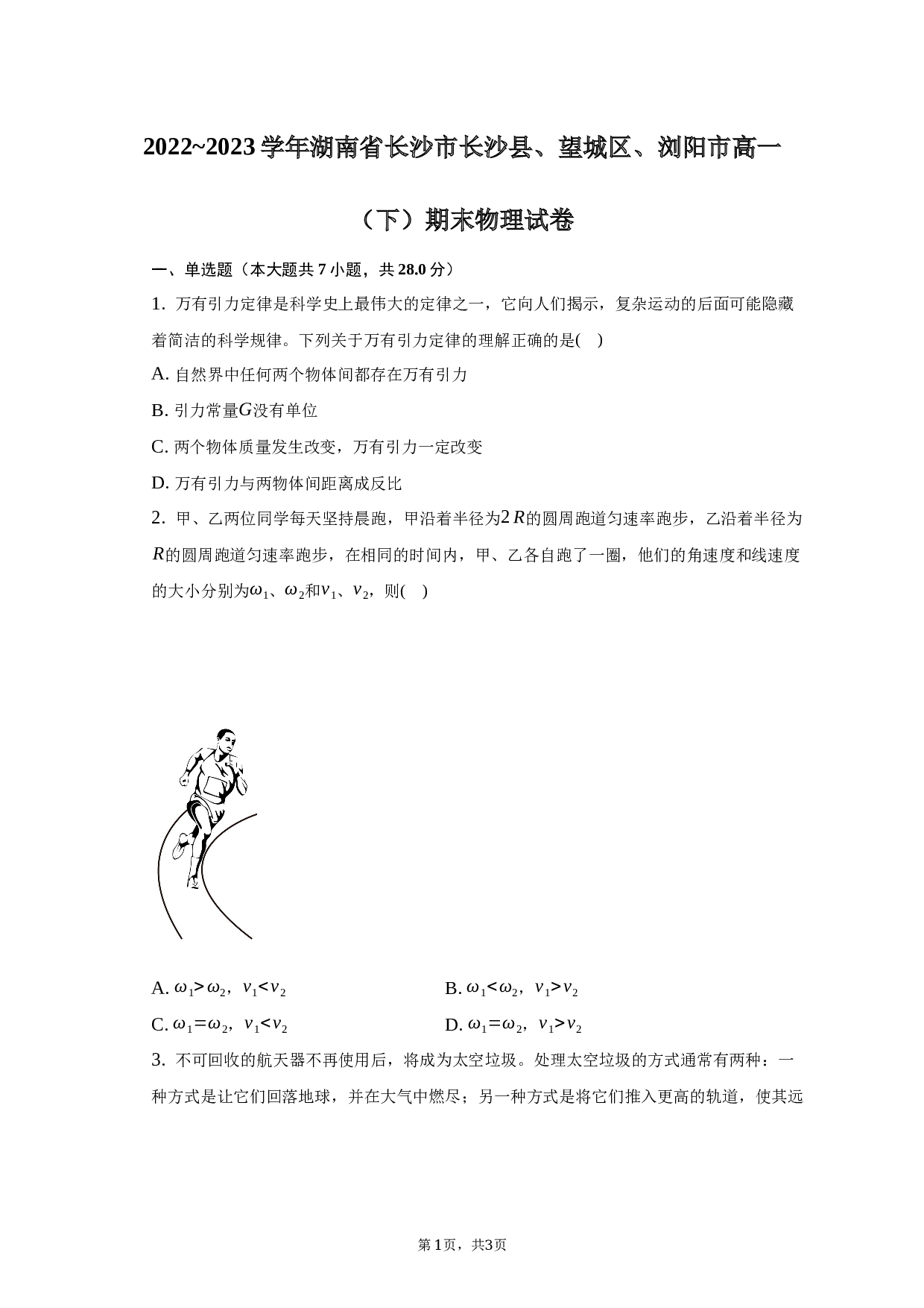 2022_2023学年湖南省长沙市长沙县、望城区、浏阳市高一（下）期末物理试卷-普通用卷.docx 第1页