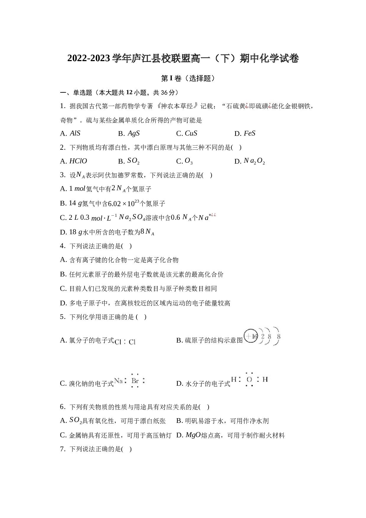 2022-2023学年安徽省庐江县校联盟高一（下）期中化学试卷（word版含解析）.docx 第1页