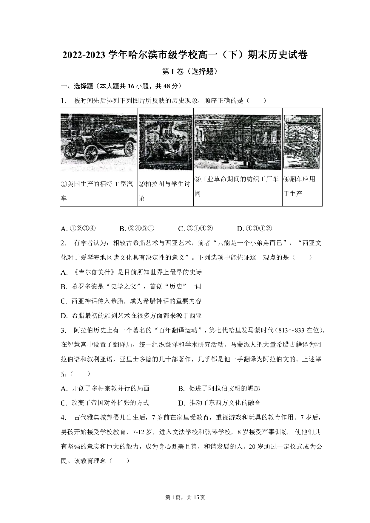 2022-2023学年黑龙江省哈尔滨市级学校高一（下）期末历史试卷.pdf 第1页