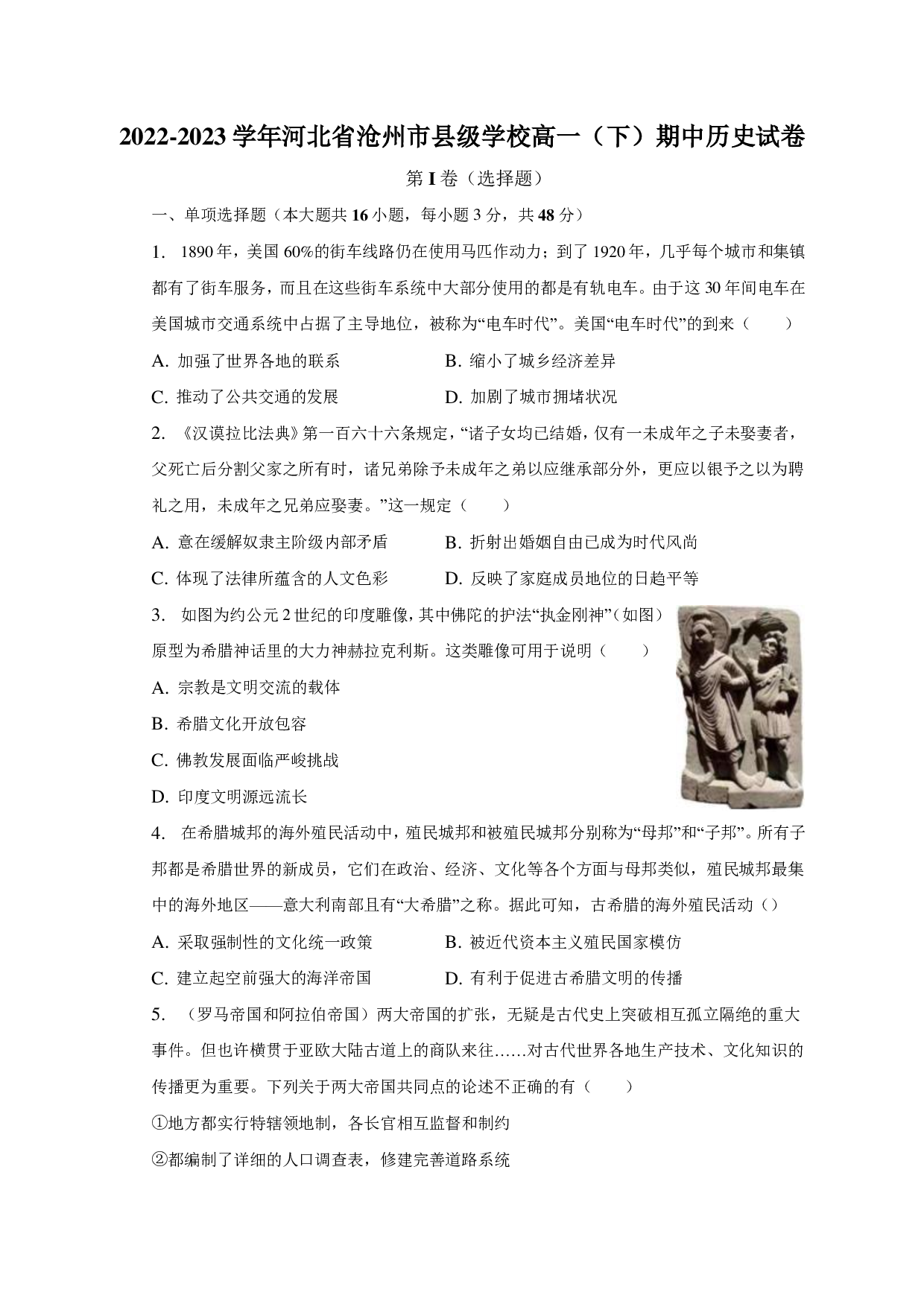 2022-2023学年河北省沧州市县级学校高一（下）期中历史试卷-普通用卷.pdf 第1页