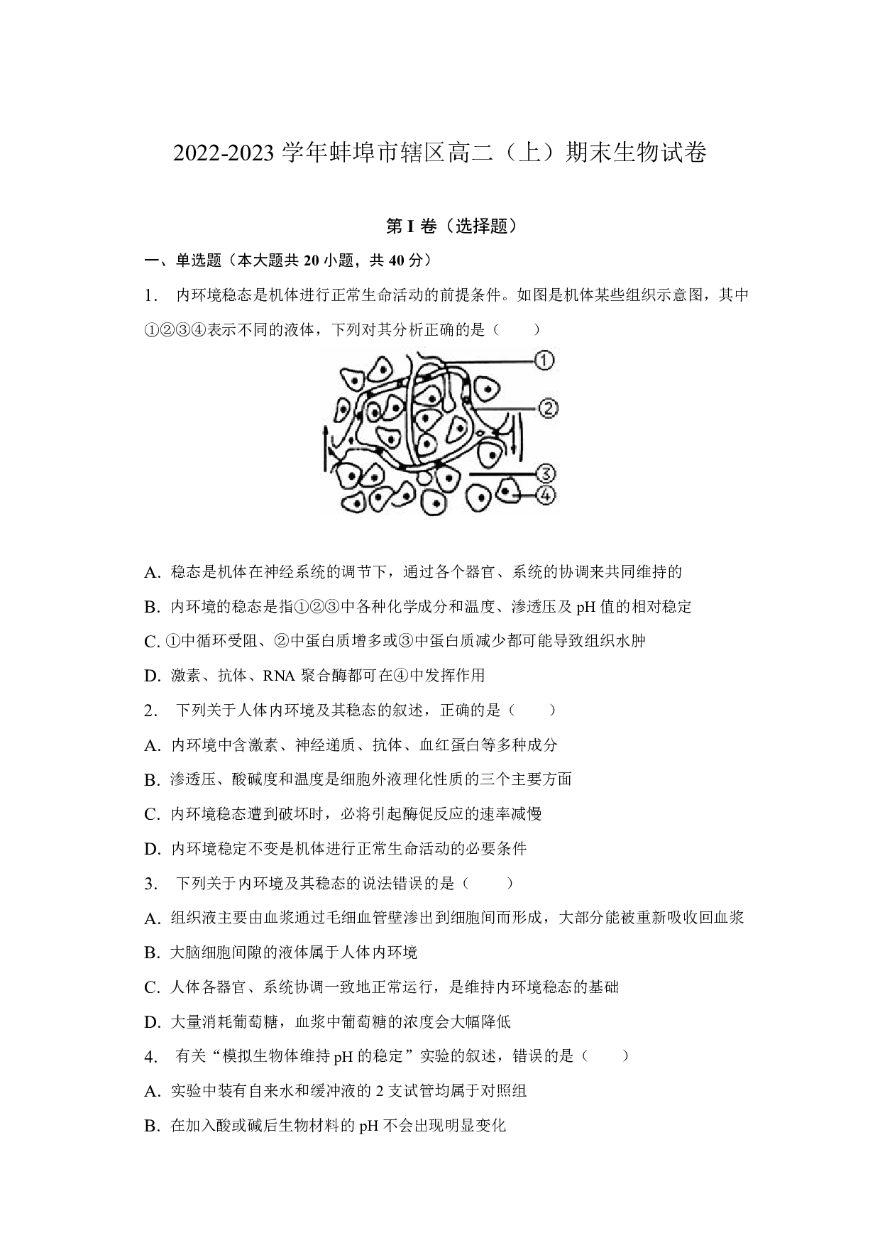 2022-2023学年蚌埠市辖区高二（上）期末生物试卷.pdf 第1页