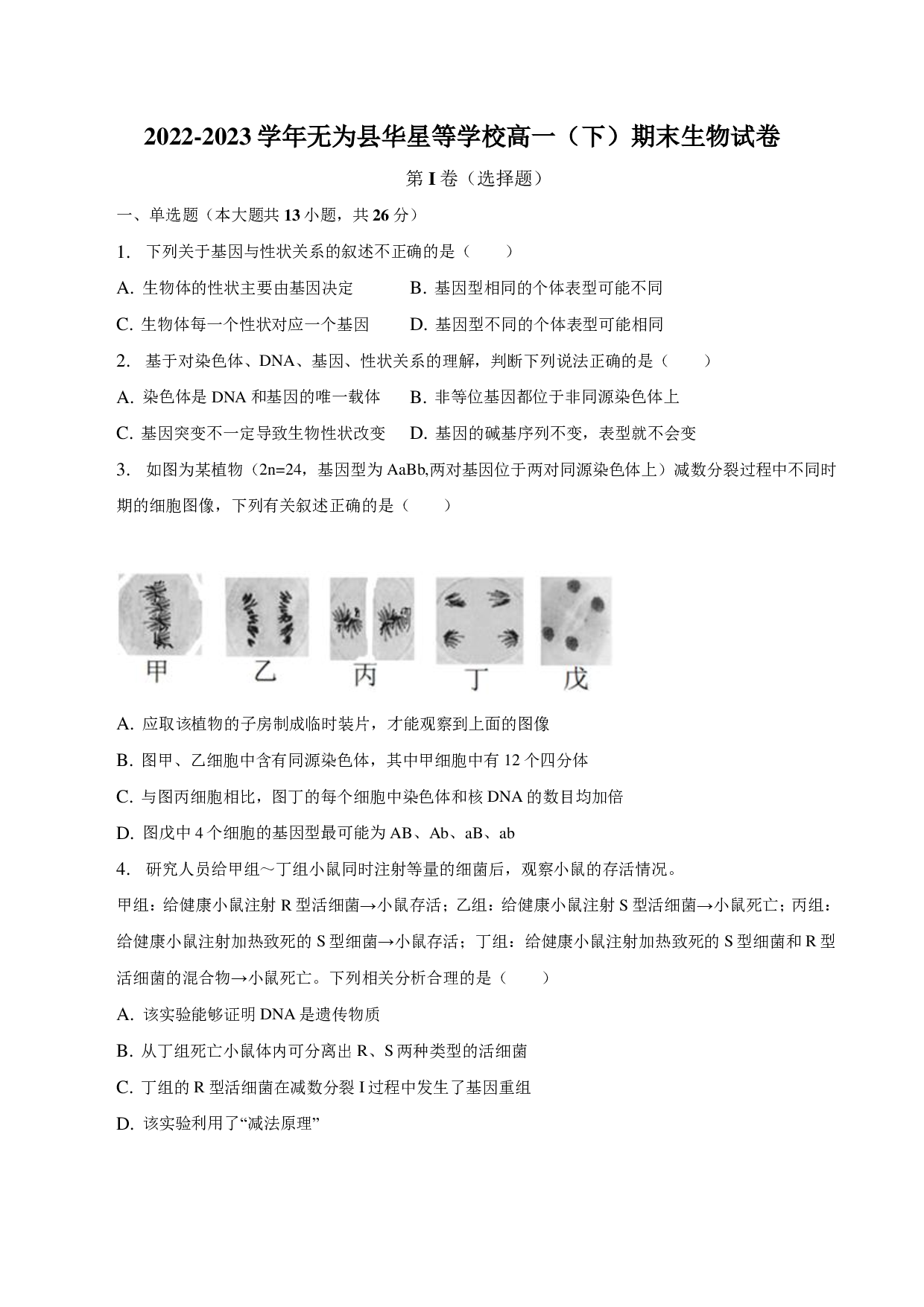 2022-2023学年安徽省无为县华星等学校高一（下）期末生物试卷-普通用卷.pdf 第1页