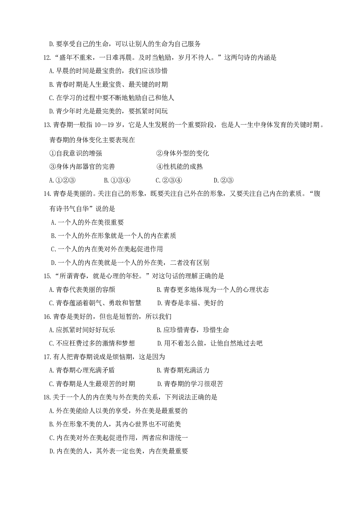 第二单元《认识新自我》单元测试1（新人教版七上）.doc 第2页