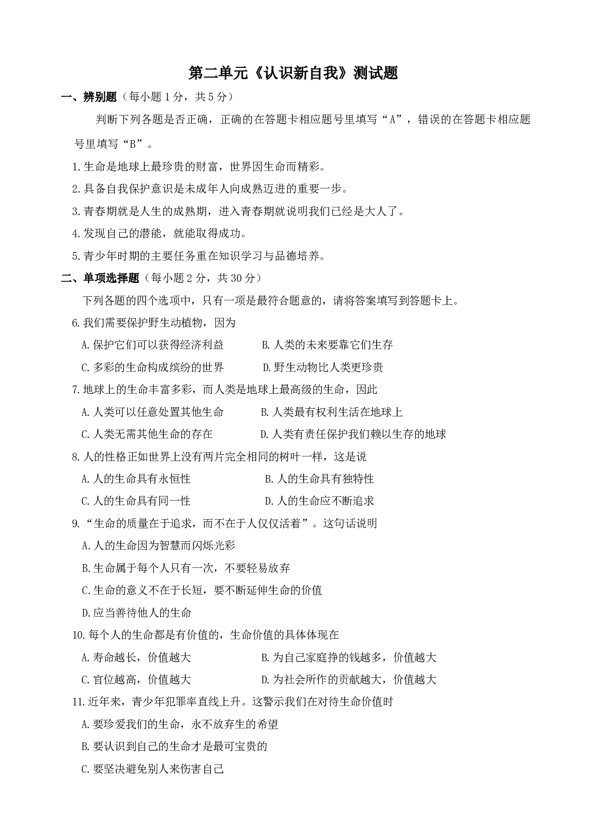 第二单元《认识新自我》单元测试1（新人教版七上）.doc 第1页