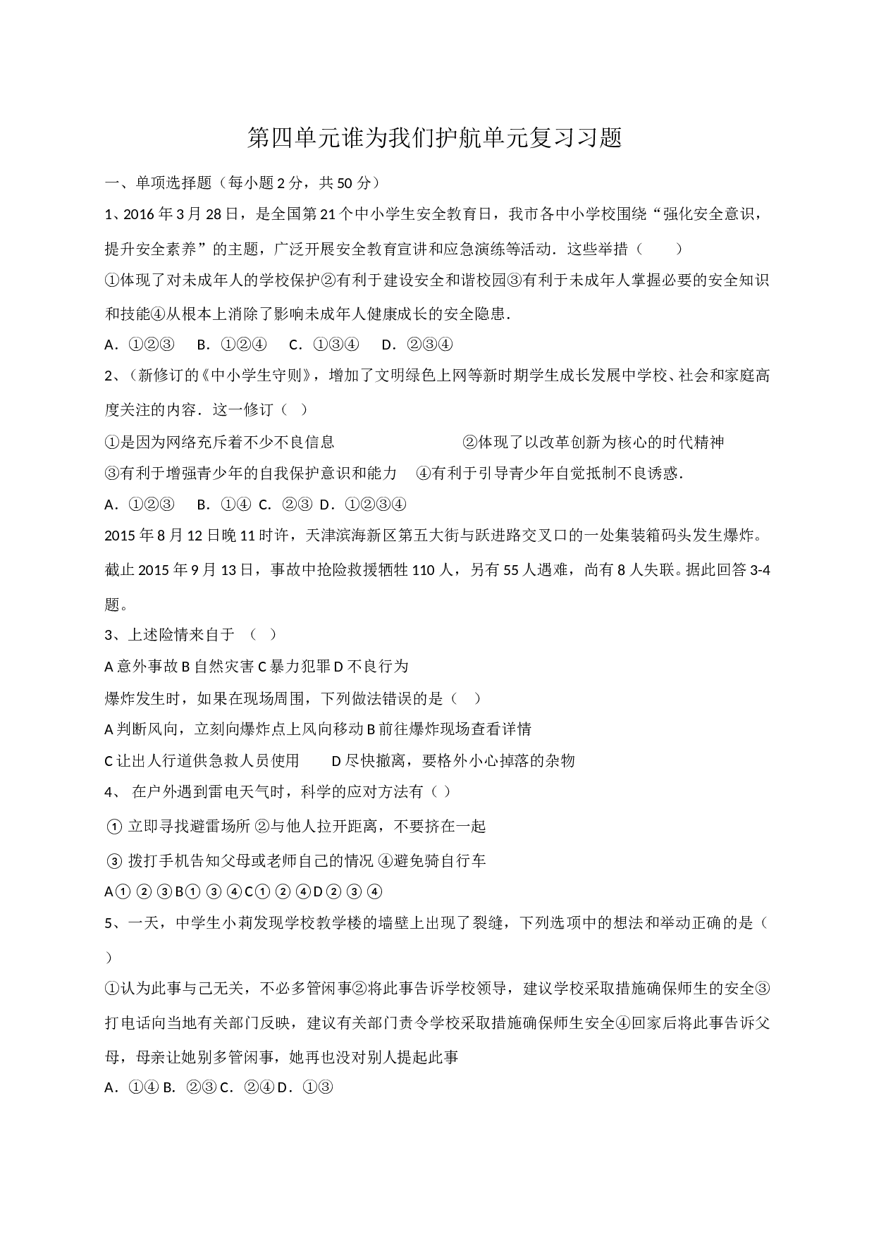 第四单元 谁为我们护航单元复习题及答案.doc 第1页