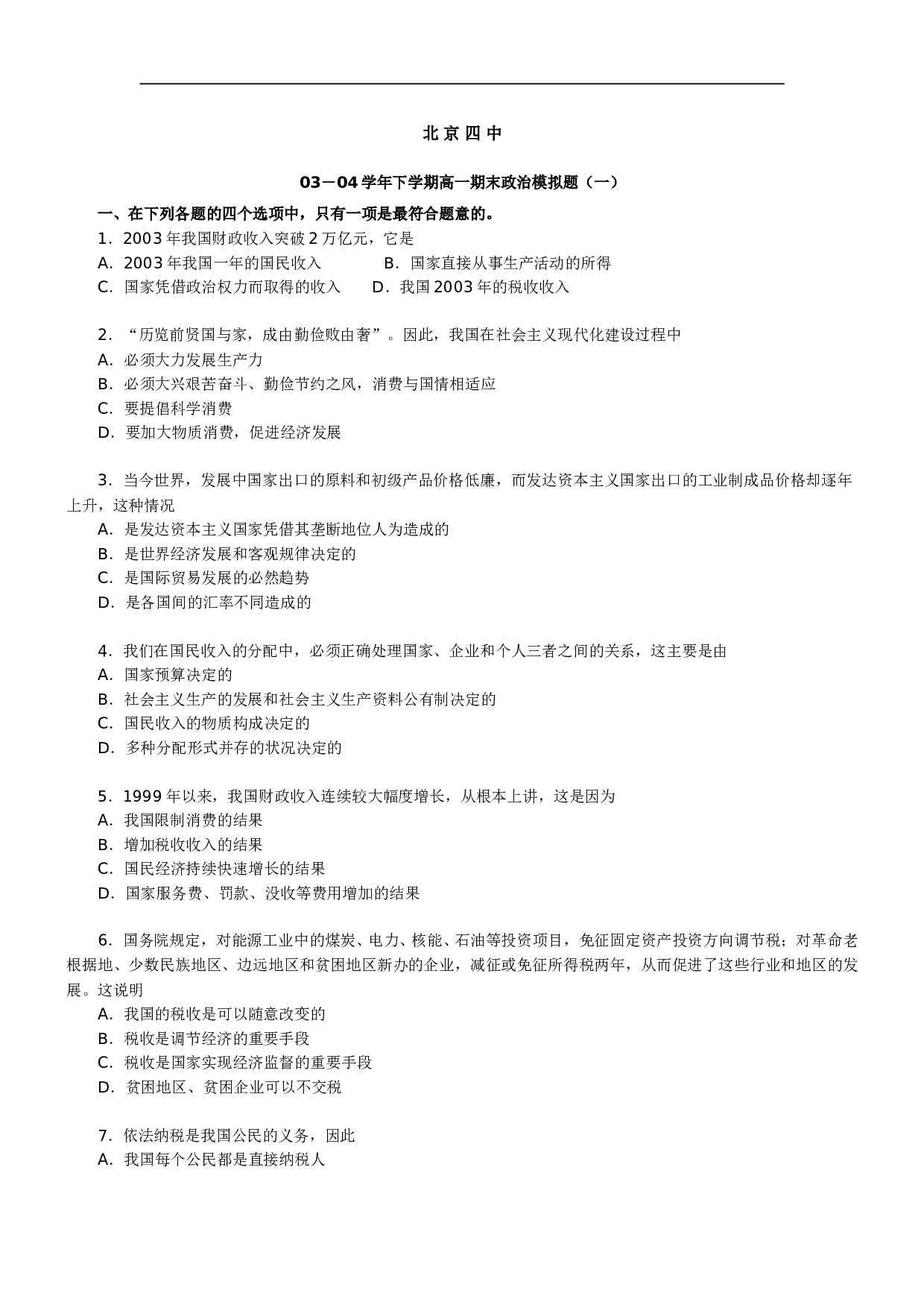 03－04学年下学期高一期末政治模拟题（一）.doc 第1页