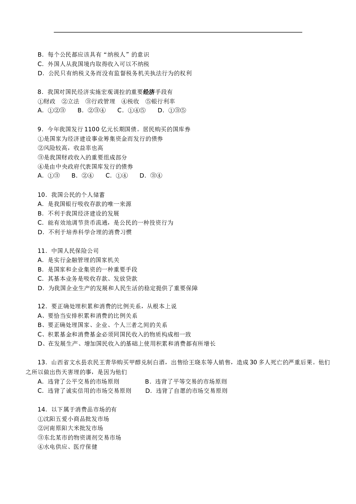 03－04学年下学期高一期末政治模拟题（一）.doc 第2页