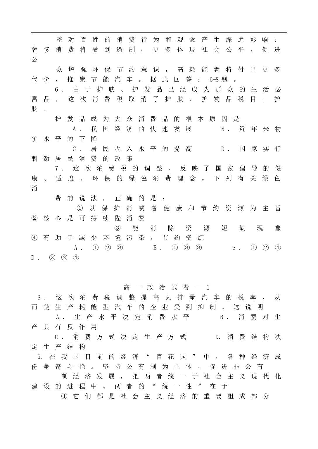 高一政治第一学期期末试卷.doc 第2页