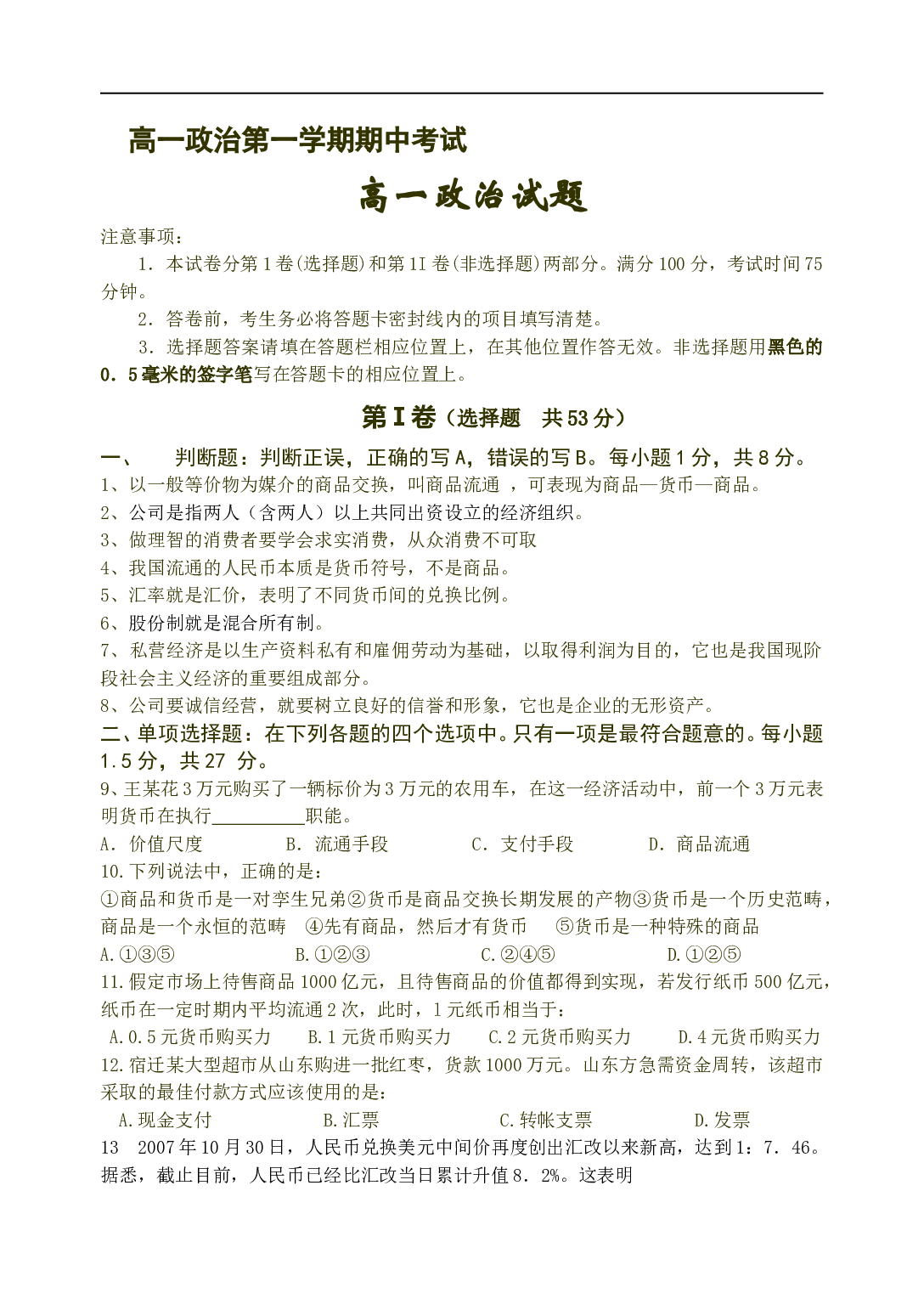 高一政治第一学期期中考试.doc 第1页