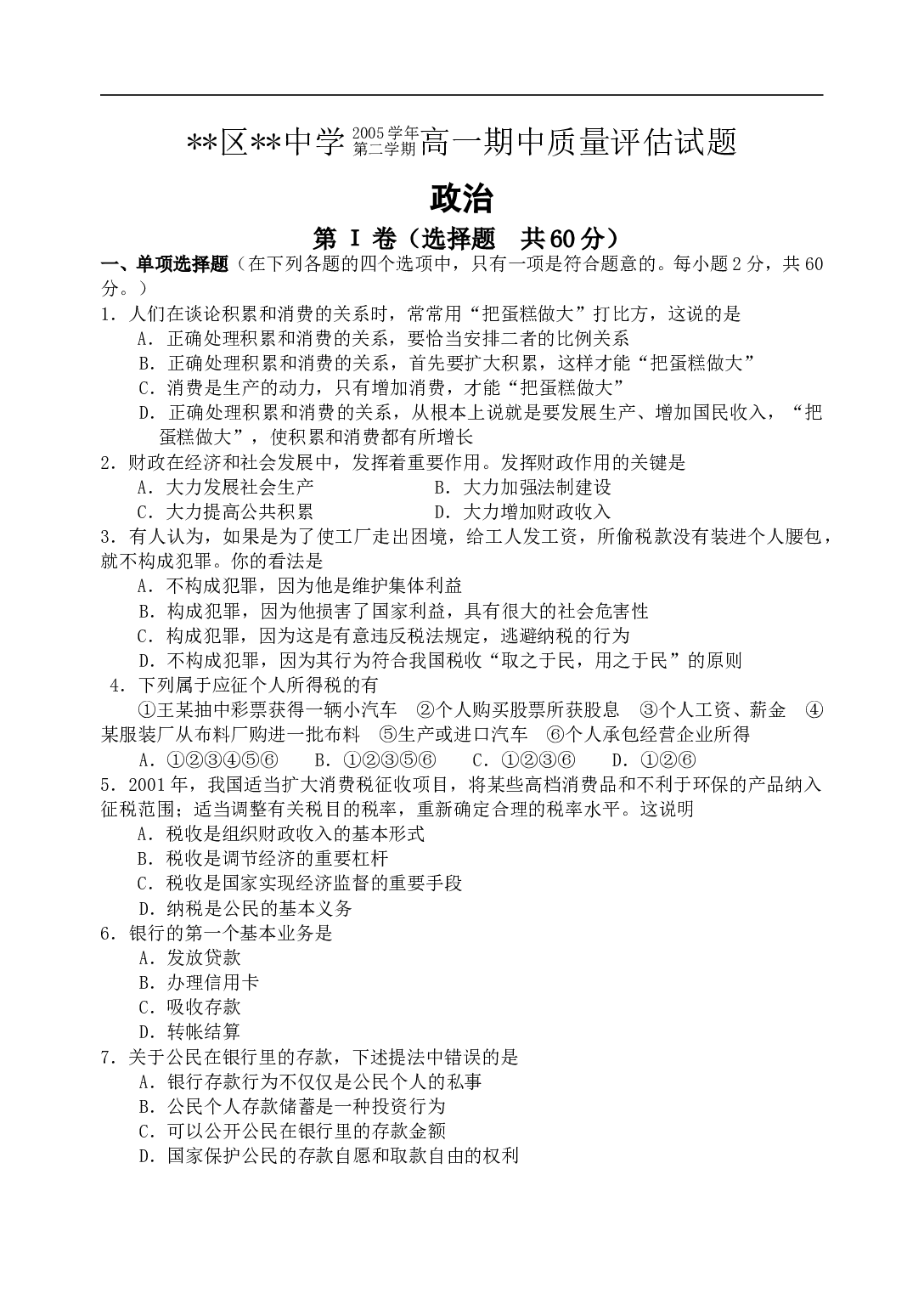 高一政治下学期期中试卷B[.doc 第1页