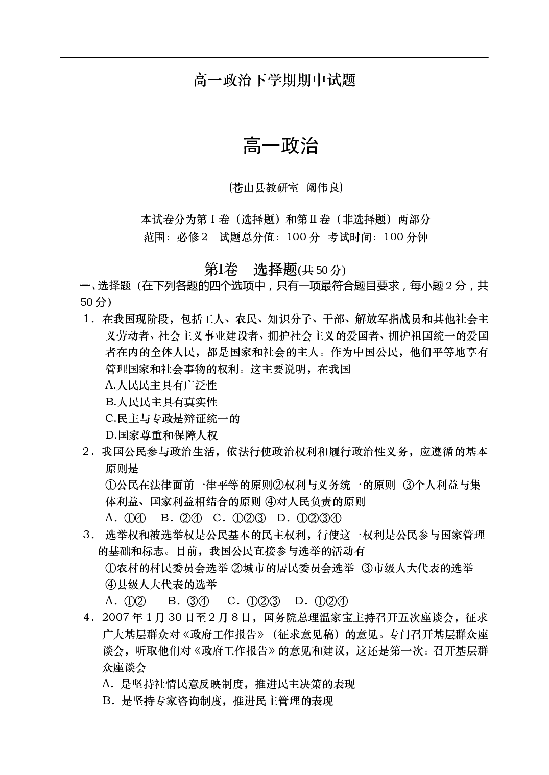 高一政治下学期期中试题.doc 第1页