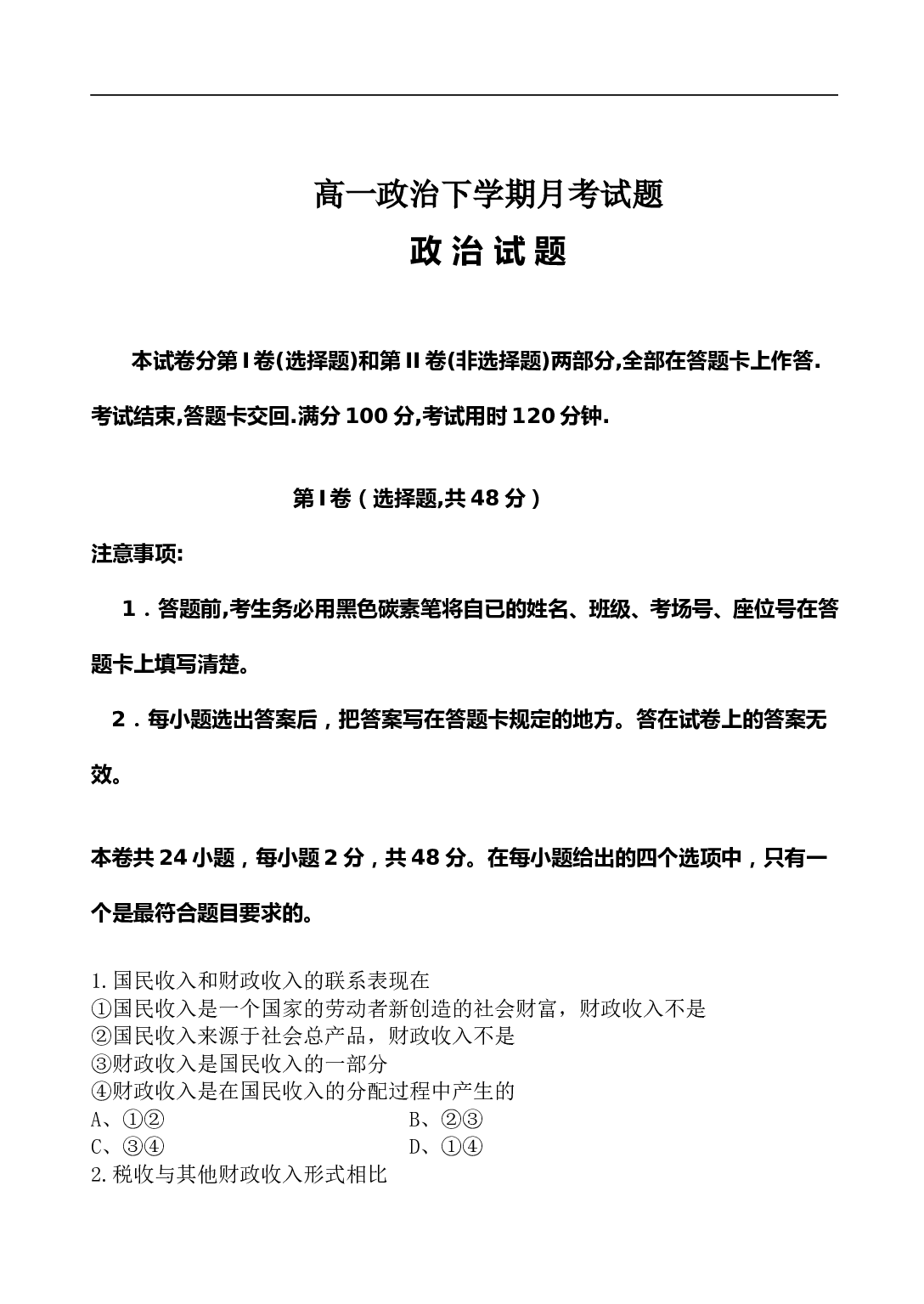 高一政治下学期月考试题.doc 第1页