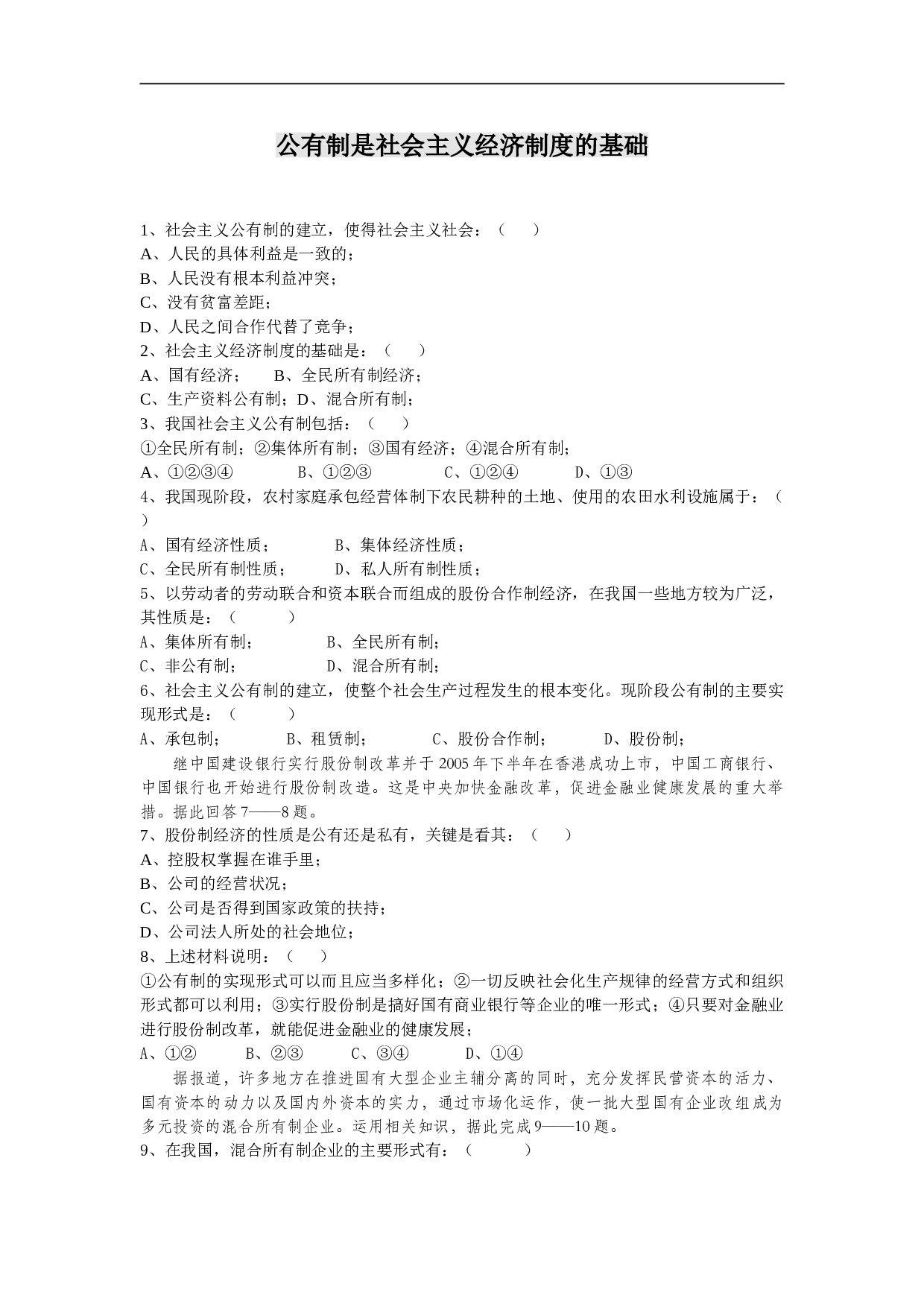 公有制是社会主义经济制度的基础.doc 第1页