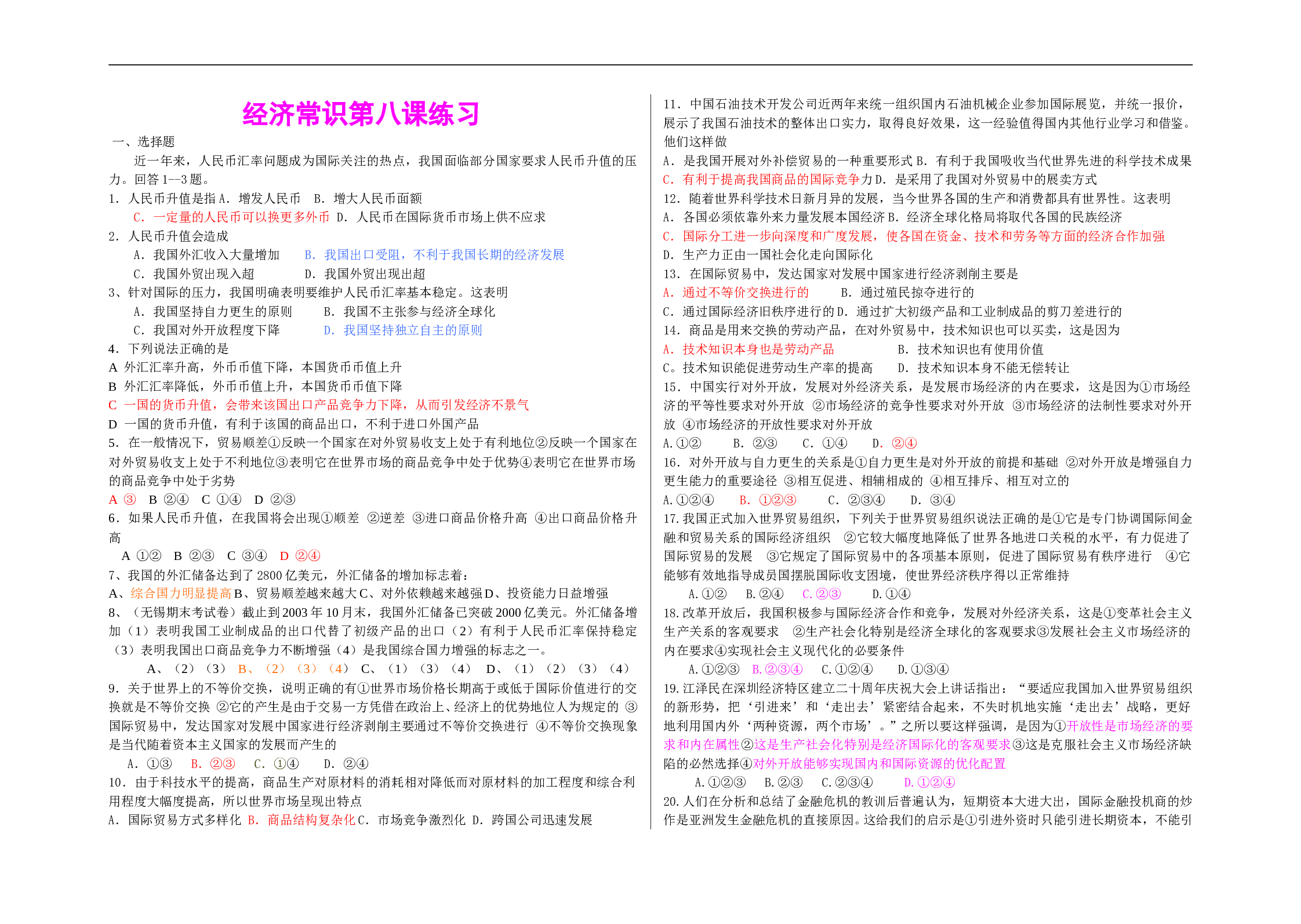 经济常识第八课练习.doc 第1页