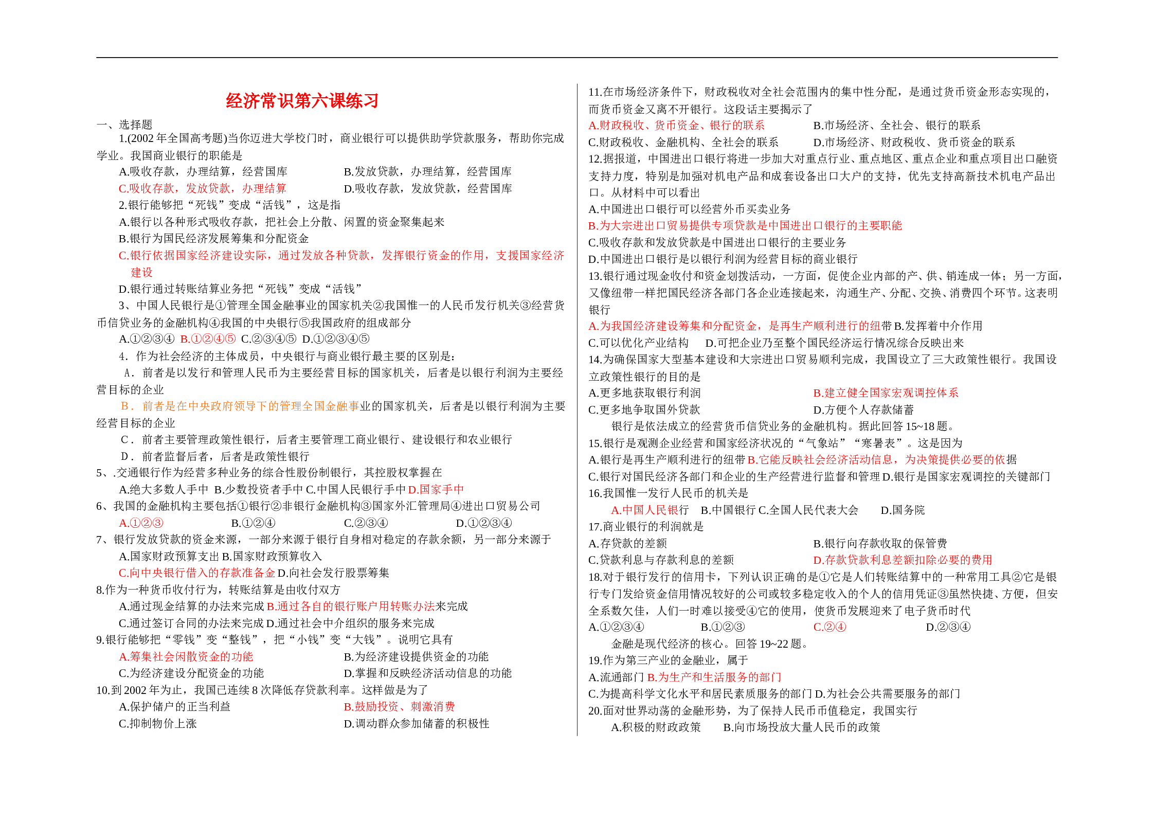 经济常识第六课练习.doc 第1页