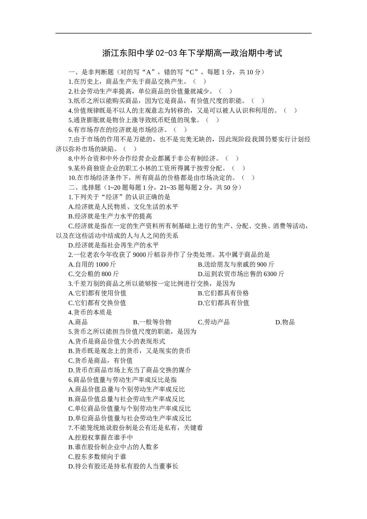 浙江东阳中学02-03年下学期高一政治期中考试.doc 第1页