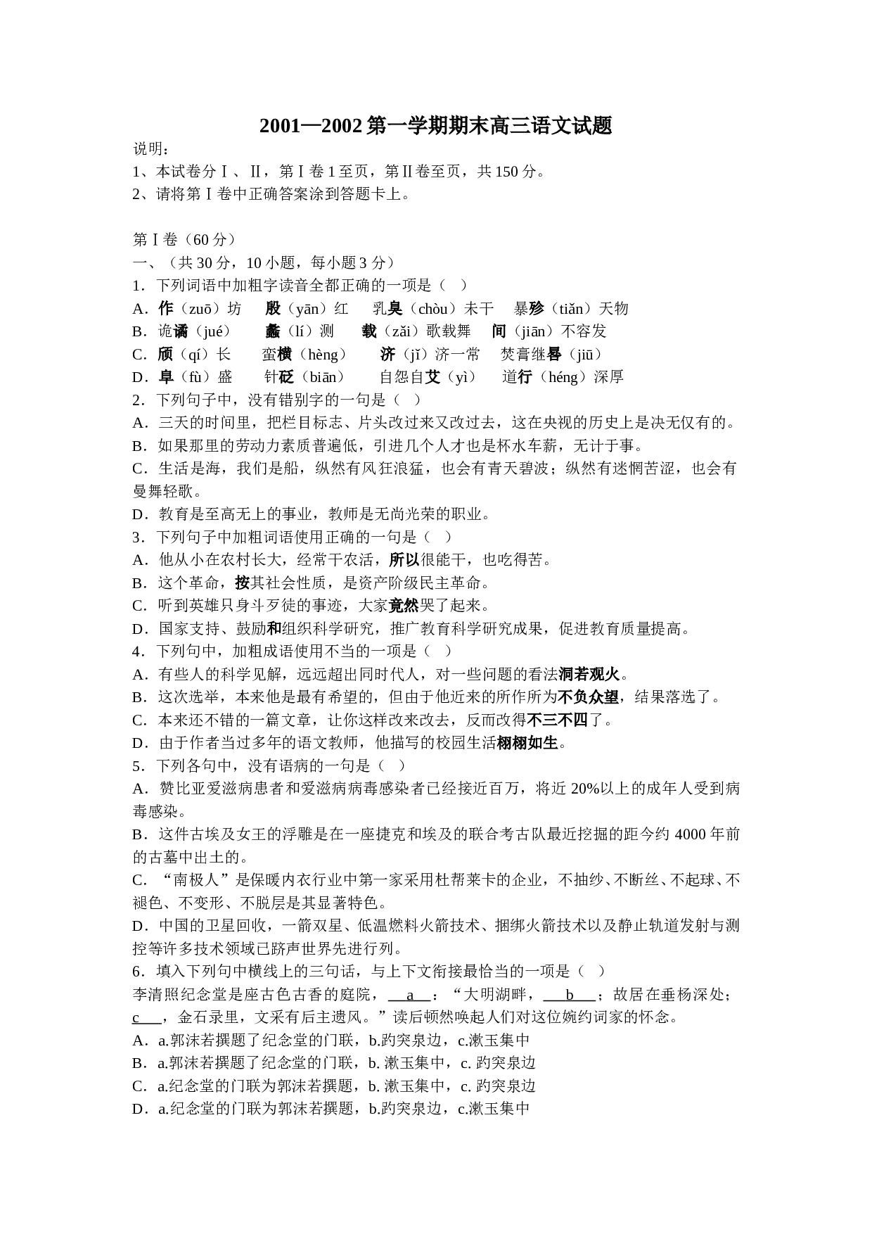 2001&mdash;2002第一学期期末高三语文试题.doc 第1页