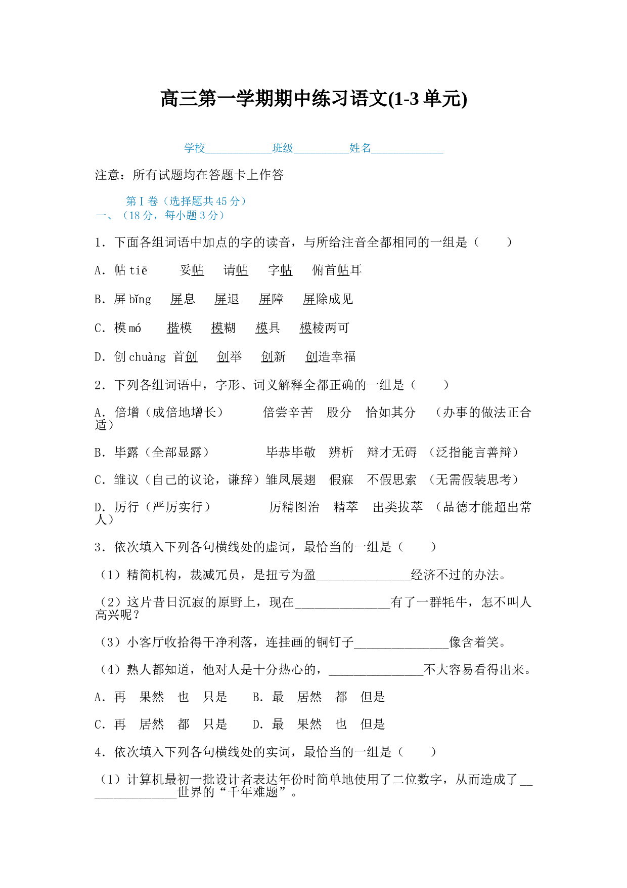 北大附中高三第一学期期中练习语文(1-3单元).doc 第1页