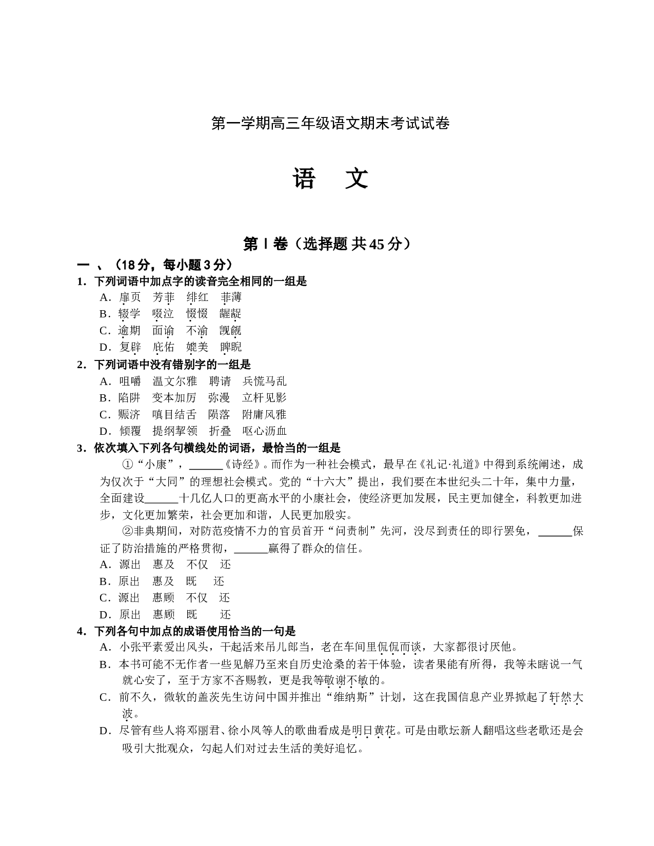 第一学期高三年级语文期末考试试卷.doc 第1页