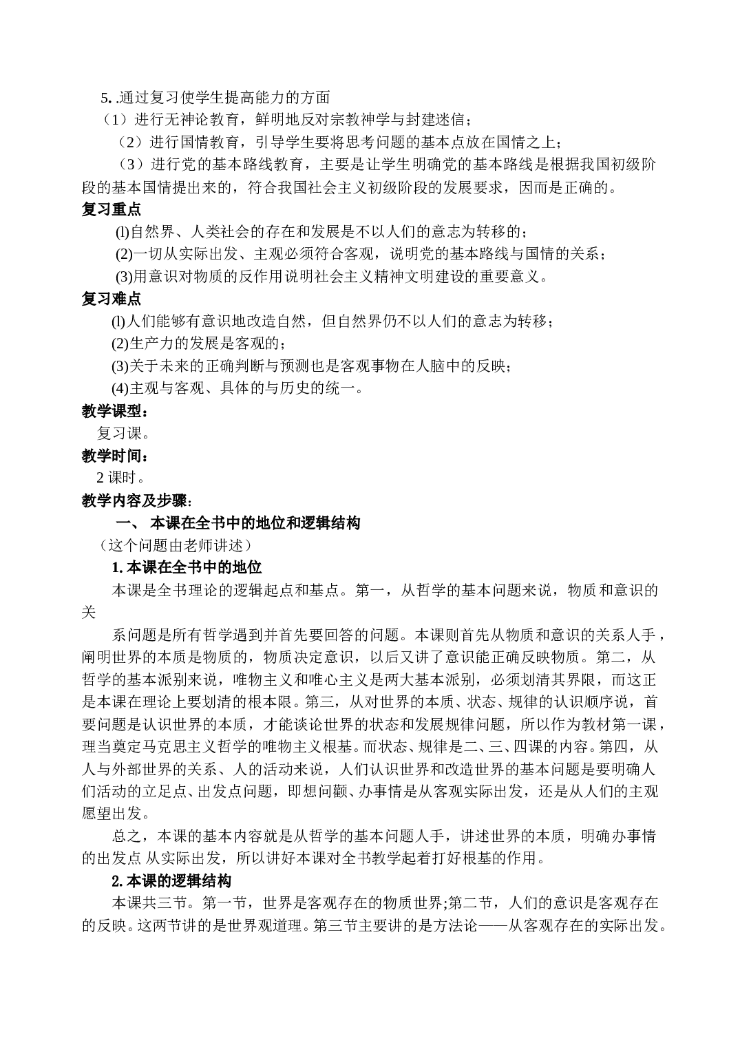 《一切从实际出发》复习教案.doc 第2页
