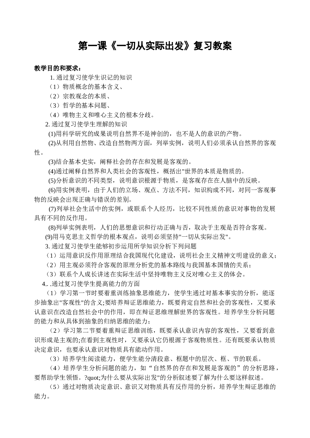 《一切从实际出发》复习教案.doc 第1页