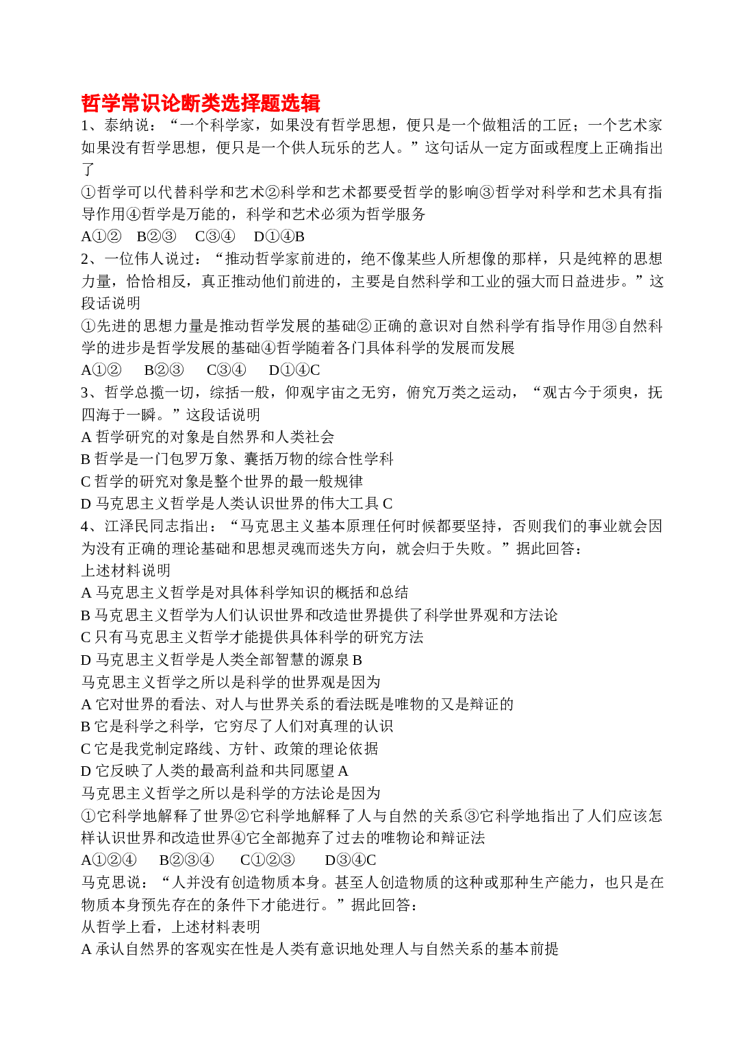 哲学常识论断类选择题选辑.doc 第1页