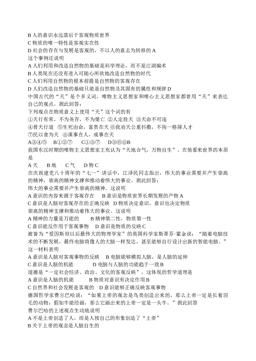 哲学常识论断类选择题选辑.doc 第2页