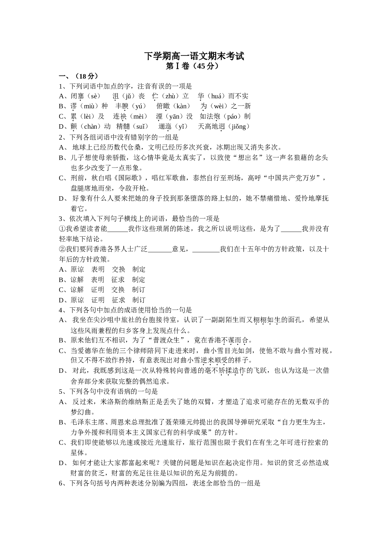 下学期高一语文期末考试.doc 第1页