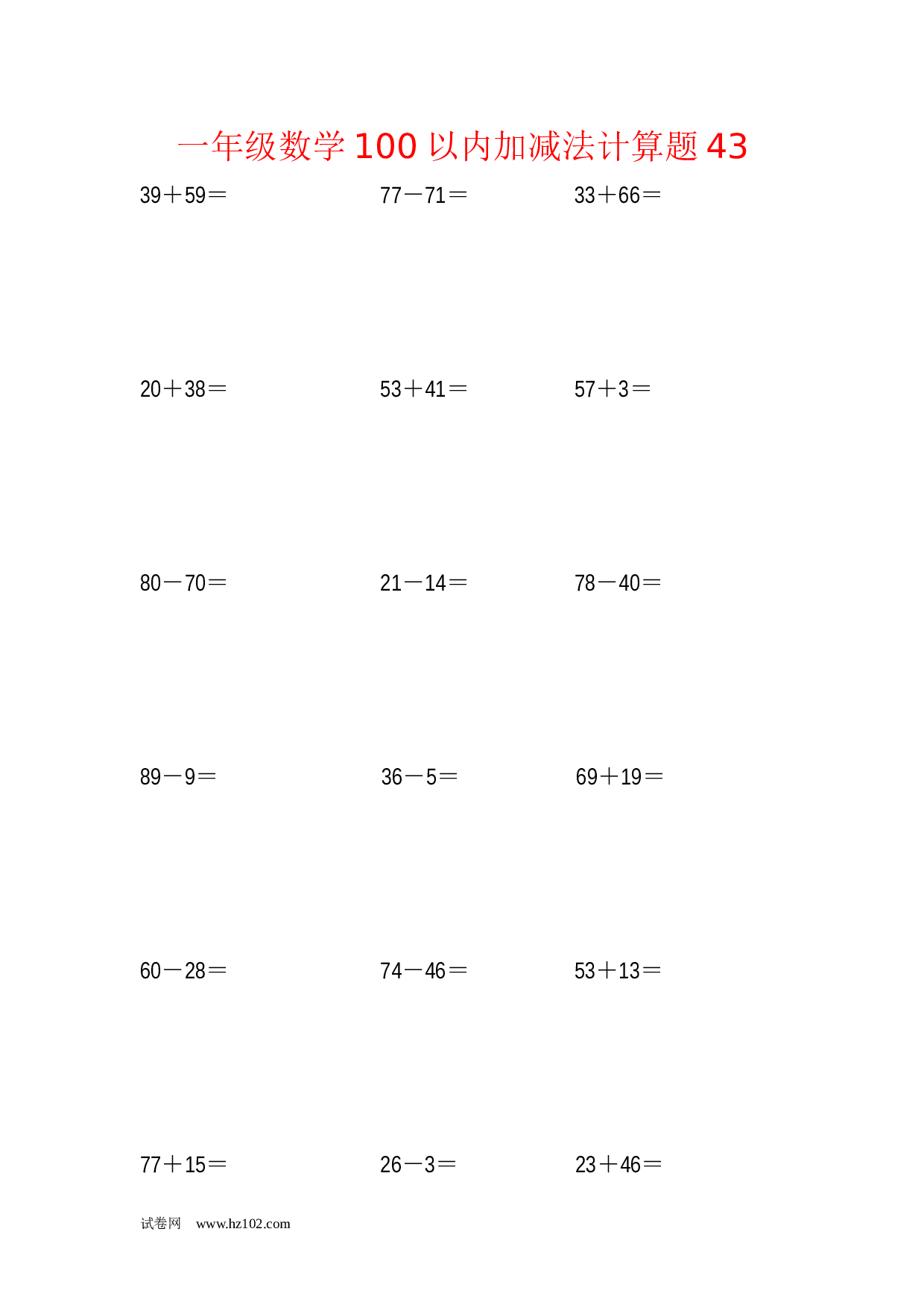 一年级数学100以内加减法计算题43（1页18题）含答案.docx 第1页