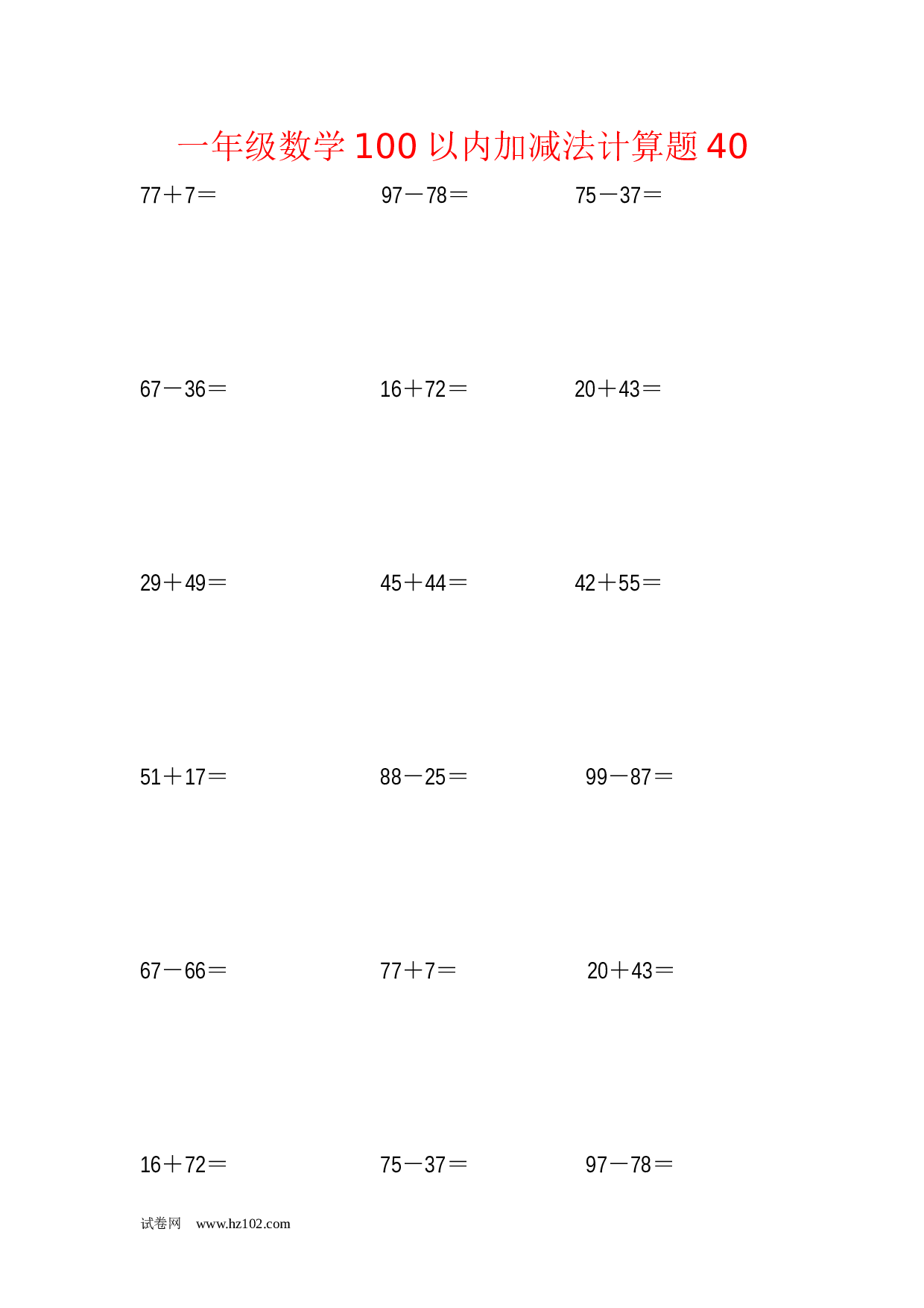 一年级数学100以内加减法计算题40（1页18题）含答案.docx 第1页