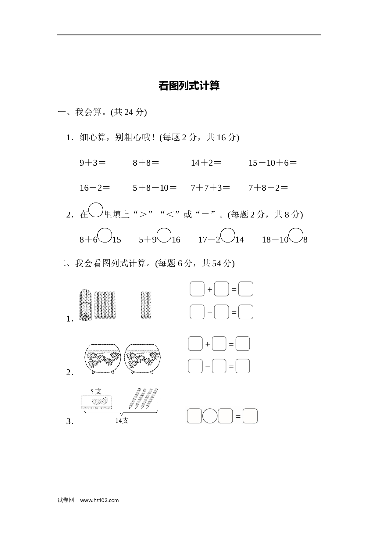 一年级计算题（综合练习）11  看图列式计算（答案）（3页）.docx 第1页