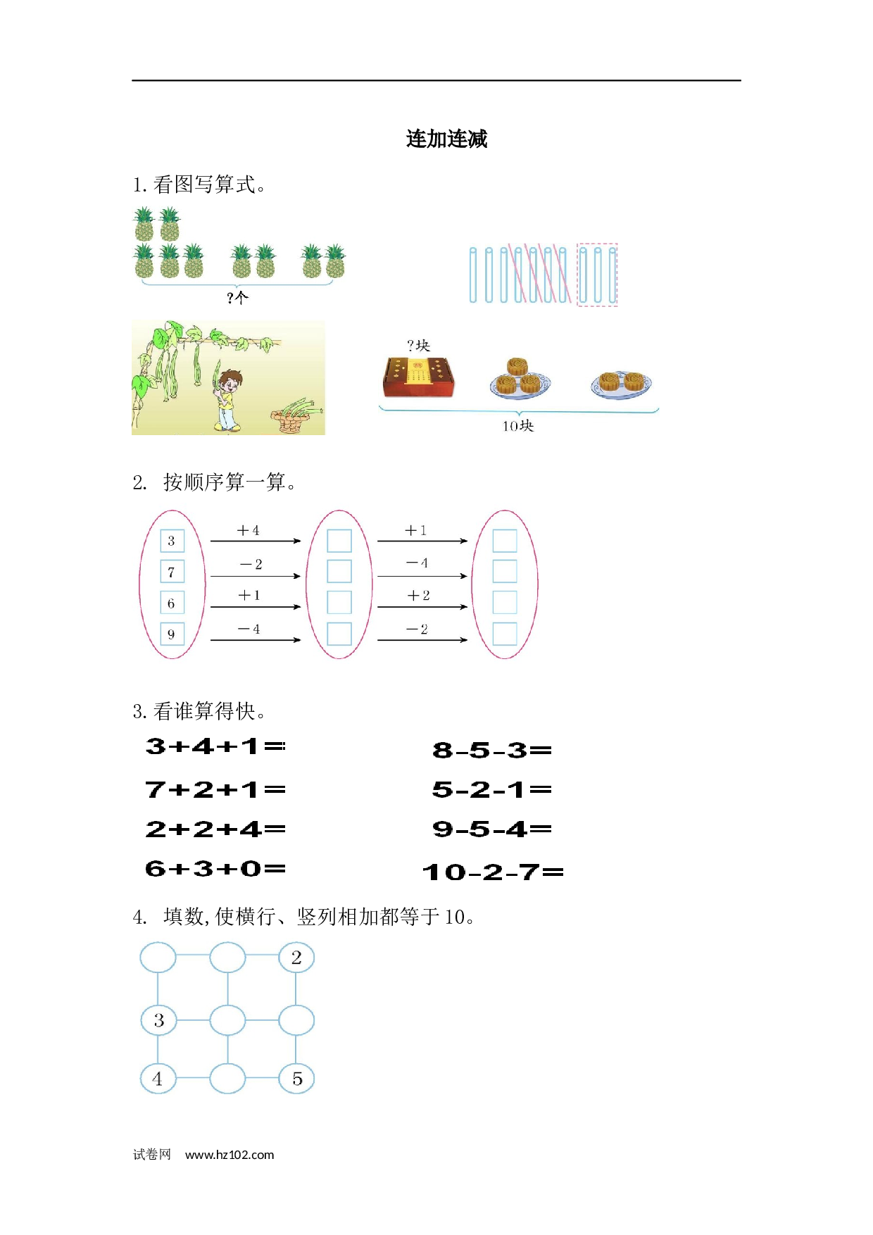 一年级计算题（综合练习）09  连加连减（答案）（1页）.docx 第1页