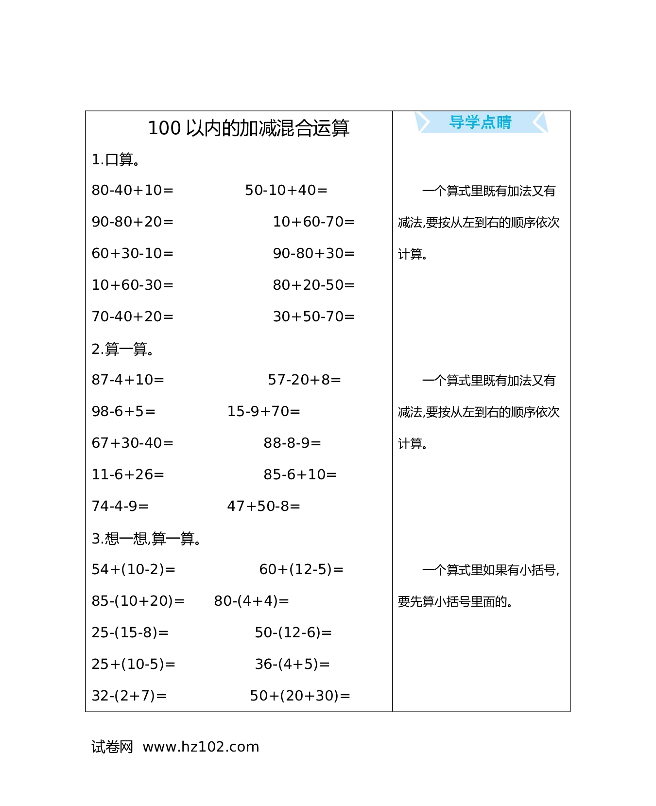 一年级计算题（综合练习）08  100以内的加减混合运算（含答案）.docx 第1页