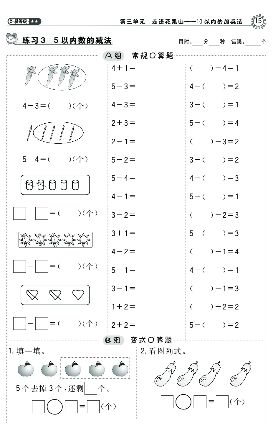 练习一年级计算题（综合练习）20以内加减法3  5以内数的减法.pdf 第1页