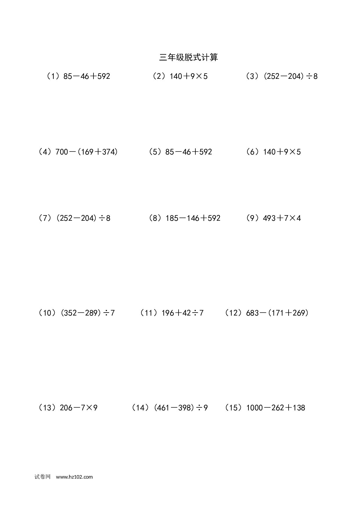 三年级笔算题 （纯计算 含参考答案）三年级脱式计算（一）（3页 50题）.docx 第1页