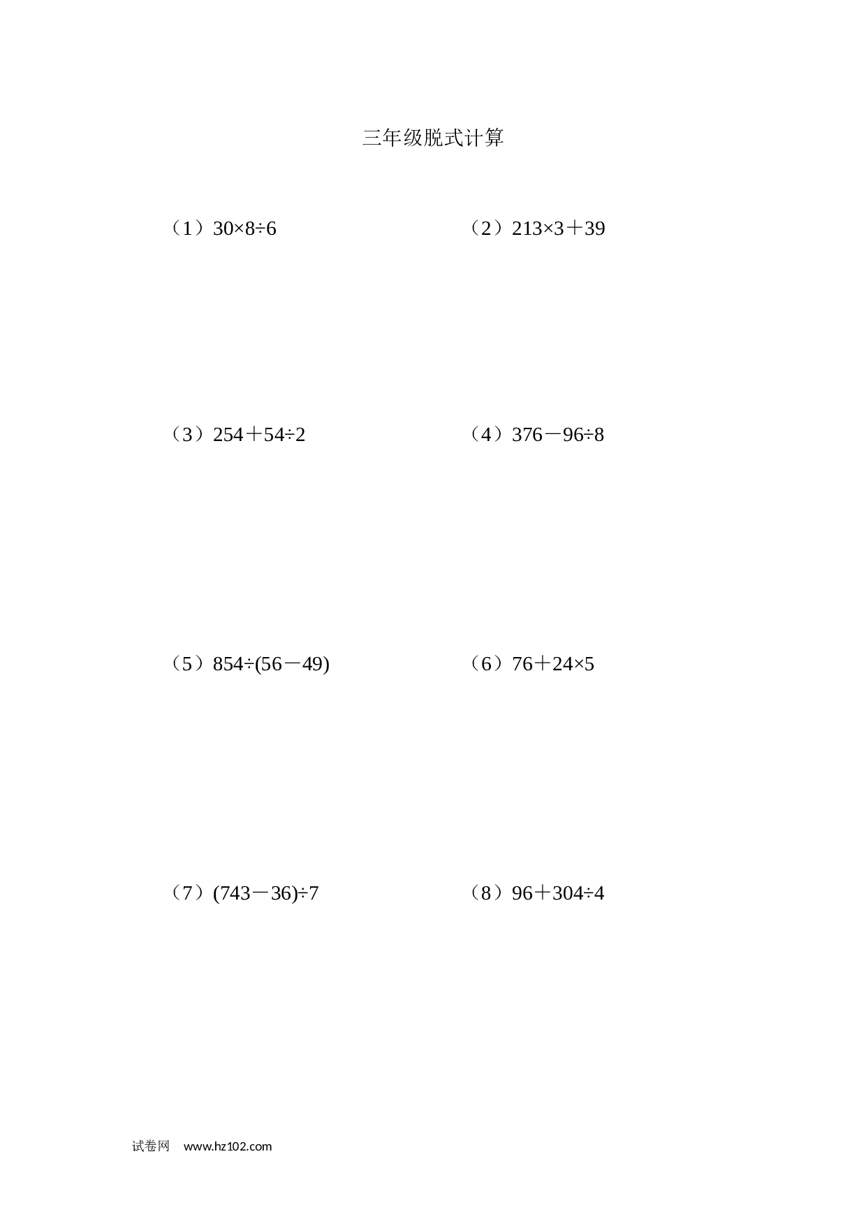 三年级笔算题 （纯计算 含参考答案）三年级脱式计算（三）（2页 22题）.docx 第1页