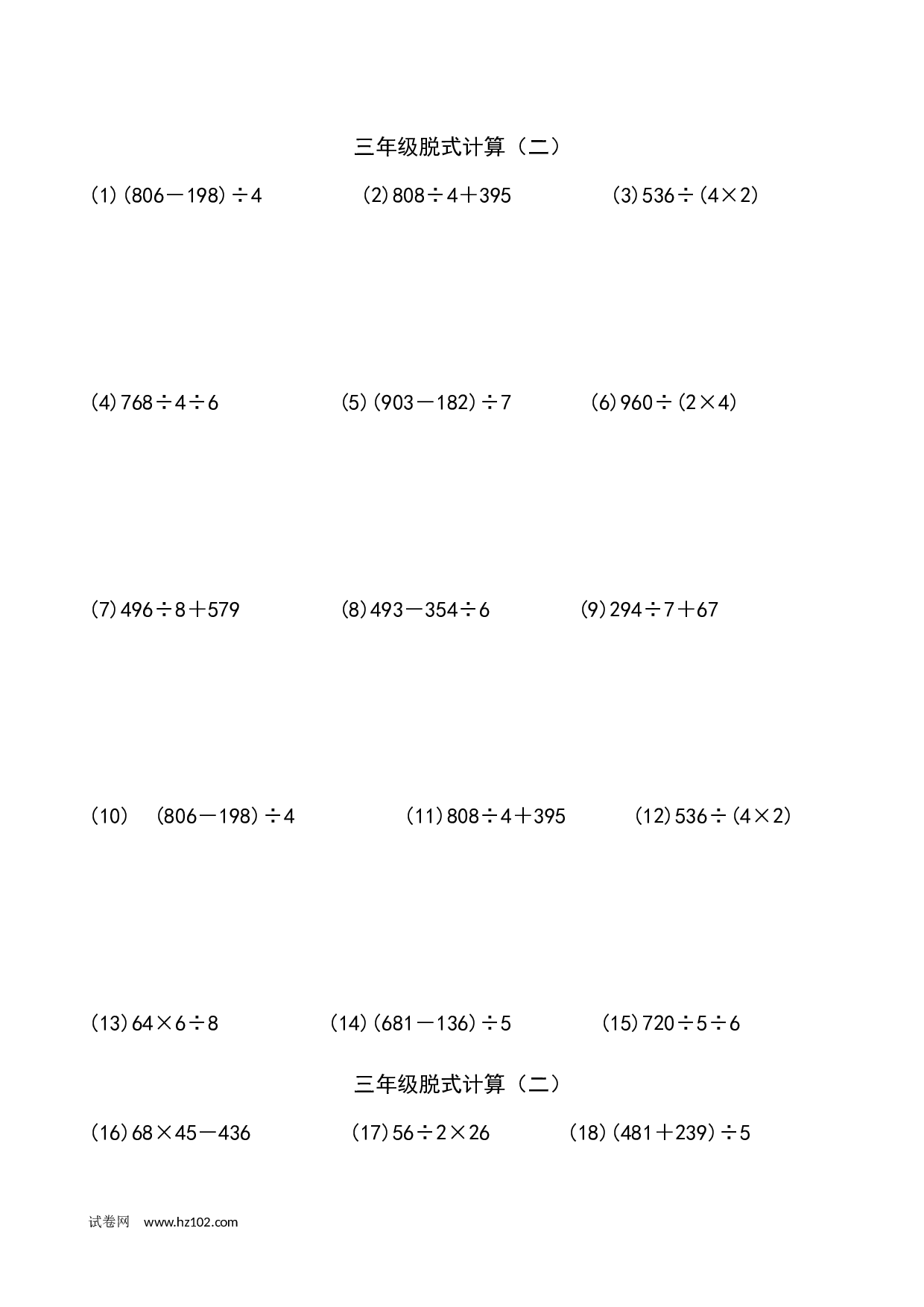 三年级笔算题 （纯计算 含参考答案）三年级脱式计算（二）（5页 69题）.docx 第1页