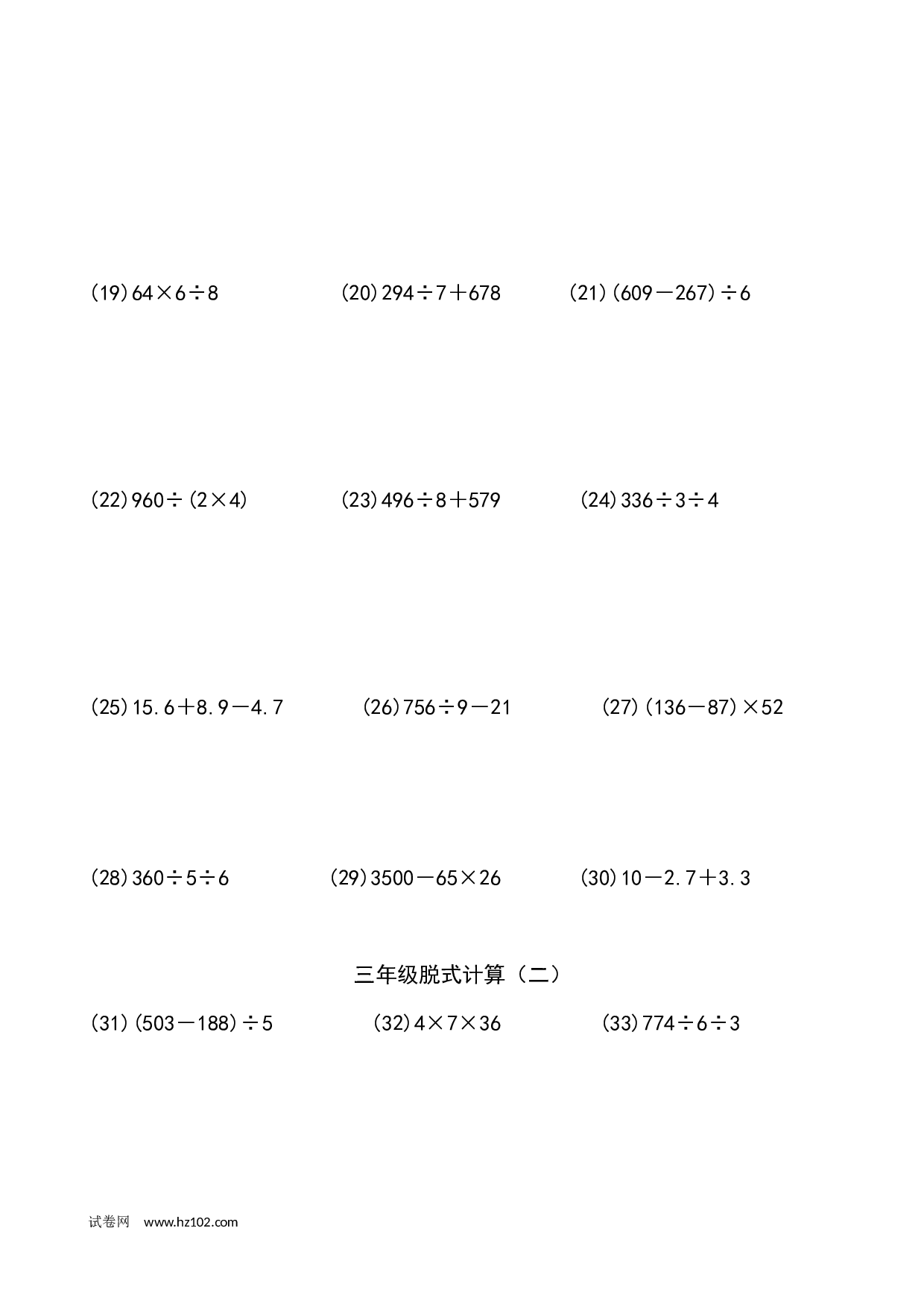 三年级笔算题 （纯计算 含参考答案）三年级脱式计算（二）（5页 69题）.docx 第2页