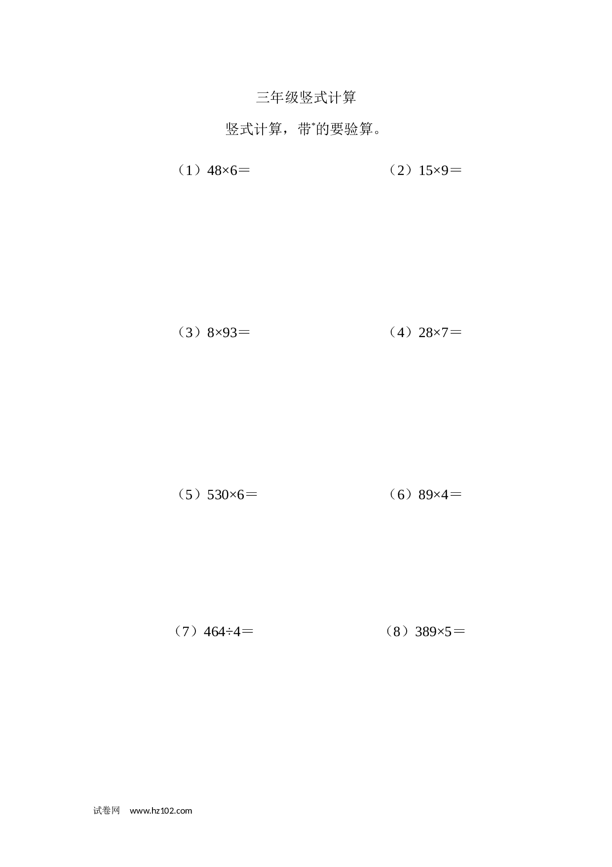 三年级笔算题 （纯计算 含参考答案）三年级竖式计算1（2页 22题）.docx 第1页