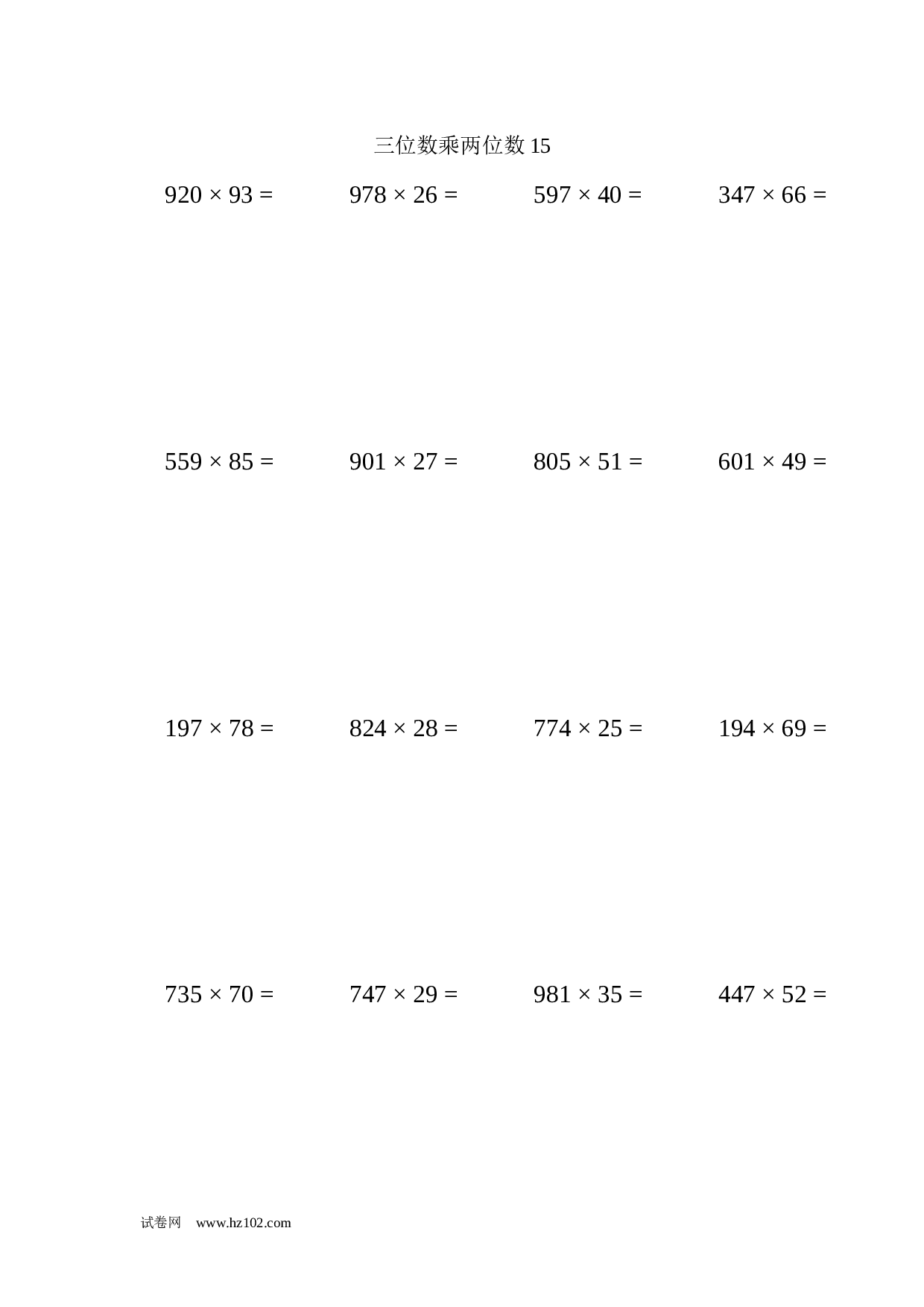 四年级计算题 三位数乘两位数15（1页20题）.docx 第1页