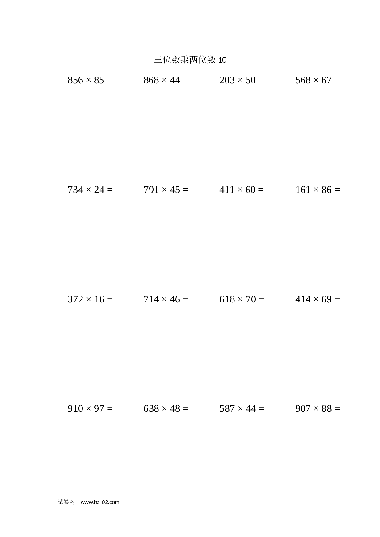 四年级计算题 三位数乘两位数10（1页20题）.docx 第1页