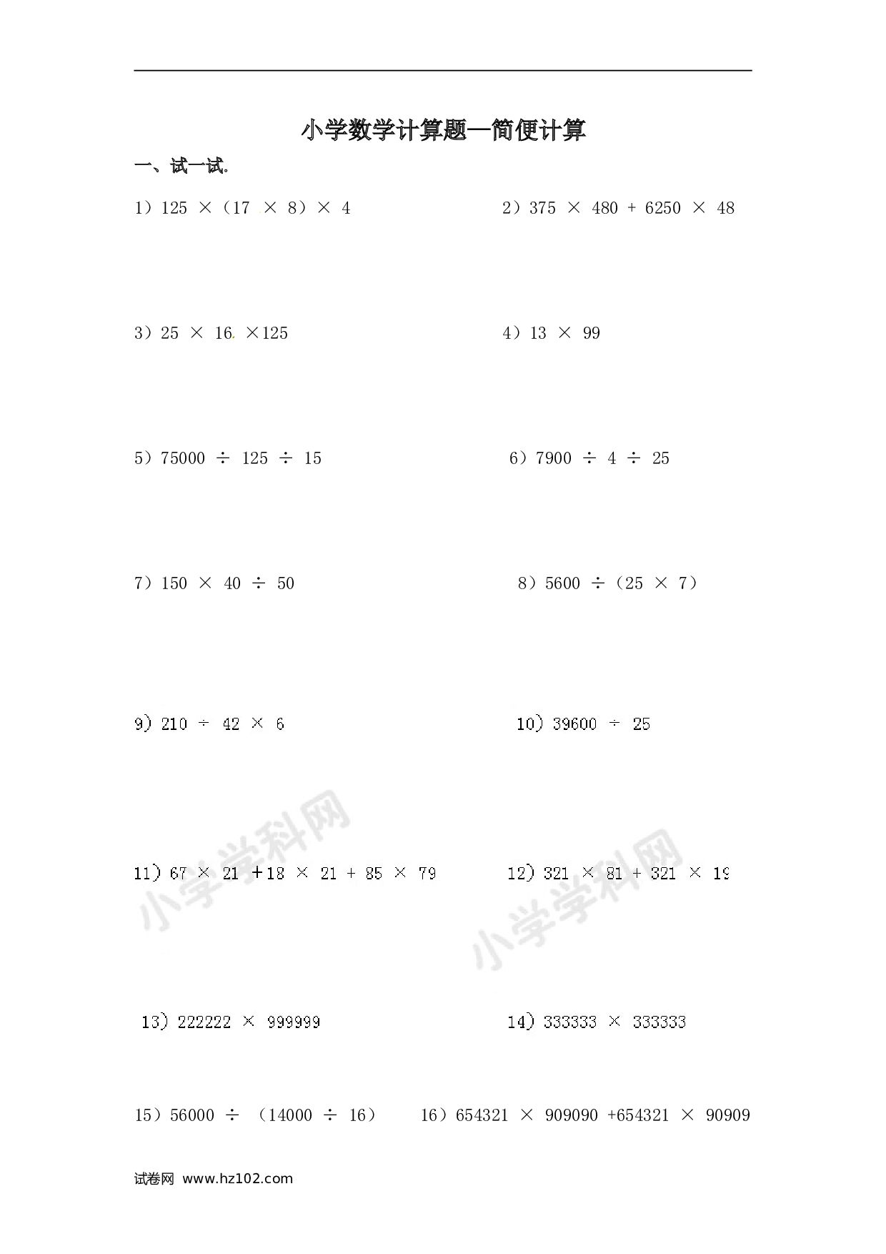 小升初计算题 02. 小学数学计算题-简便计算（学生版）（13页）.doc 第1页