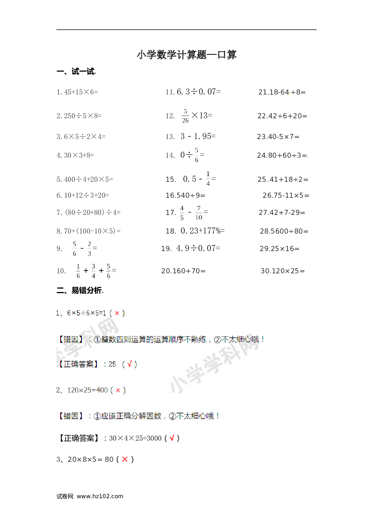 小升初计算题 01. 小学数学计算题-口算（学生版）（6页）.doc 第1页