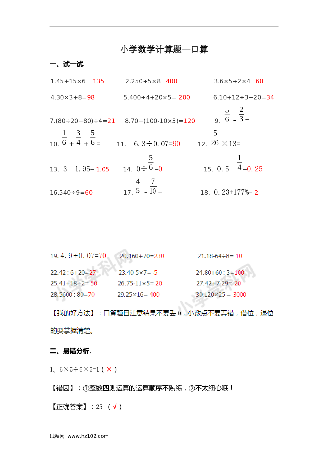 小升初计算题 01. 小学数学计算题-口算（师版）.docx 第1页